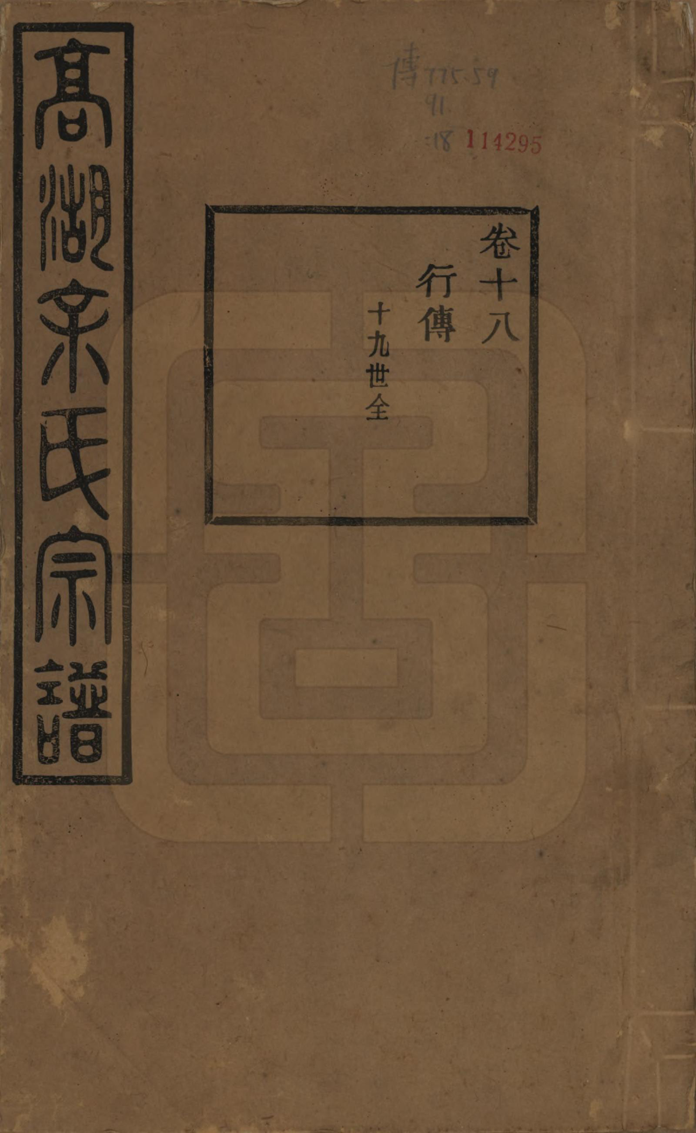 GTJP2037.余.浙江诸暨.暨阳高湖余氏宗谱三十四卷.民国十四年（1925）_018.pdf_第1页