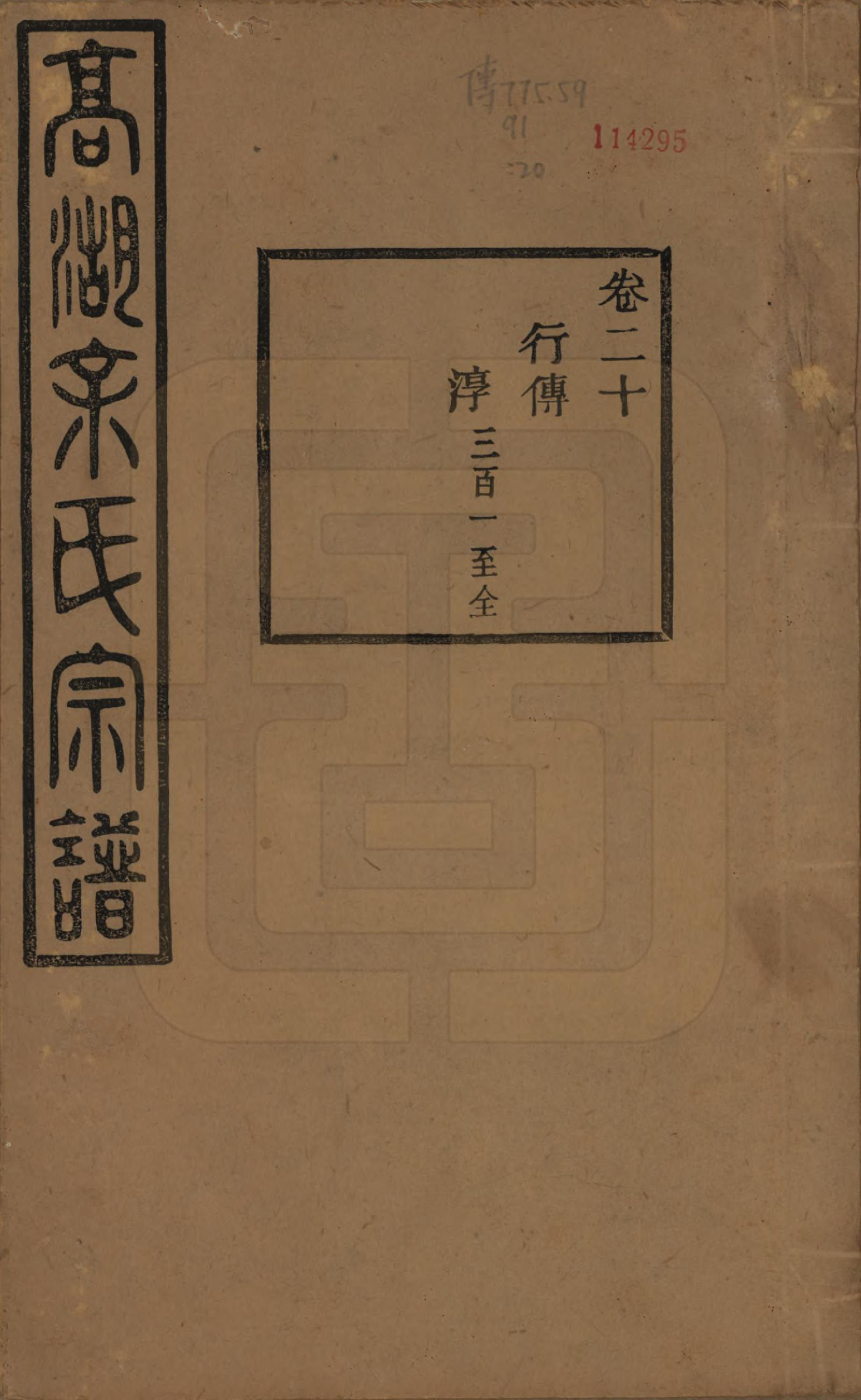 GTJP2037.余.浙江诸暨.暨阳高湖余氏宗谱三十四卷.民国十四年（1925）_020.pdf_第1页