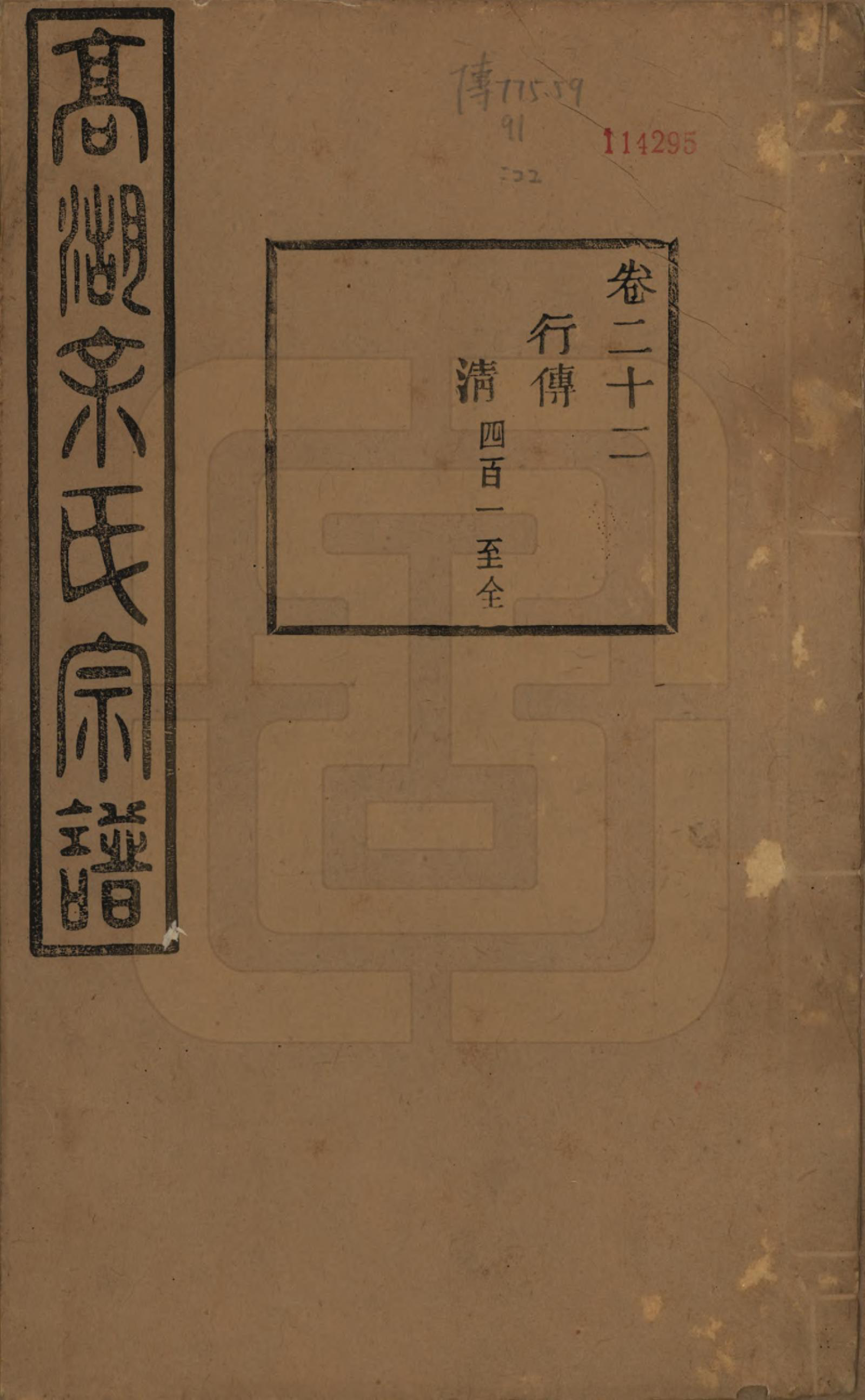 GTJP2037.余.浙江诸暨.暨阳高湖余氏宗谱三十四卷.民国十四年（1925）_022.pdf_第1页