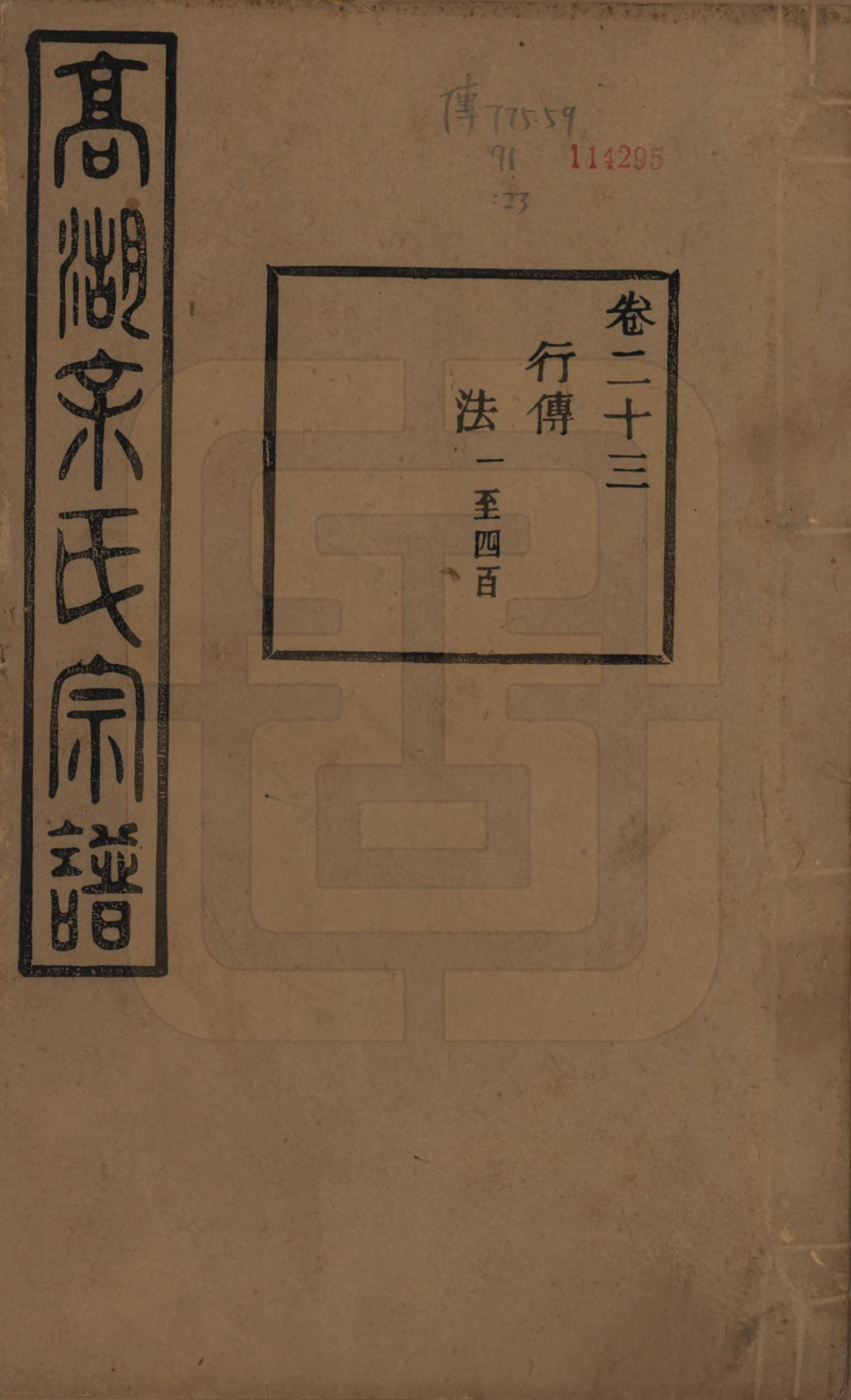 GTJP2037.余.浙江诸暨.暨阳高湖余氏宗谱三十四卷.民国十四年（1925）_023.pdf_第1页