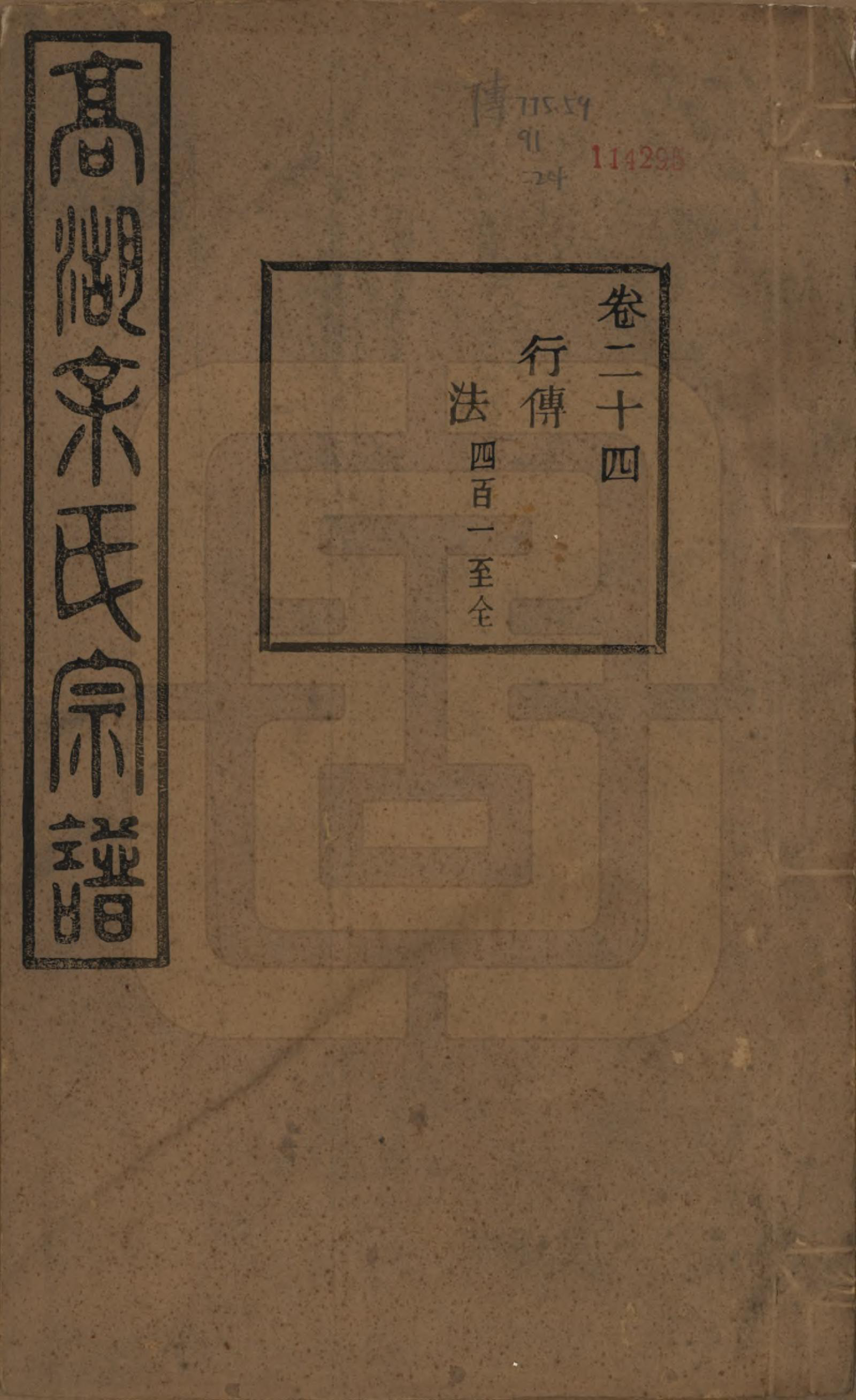 GTJP2037.余.浙江诸暨.暨阳高湖余氏宗谱三十四卷.民国十四年（1925）_024.pdf_第1页