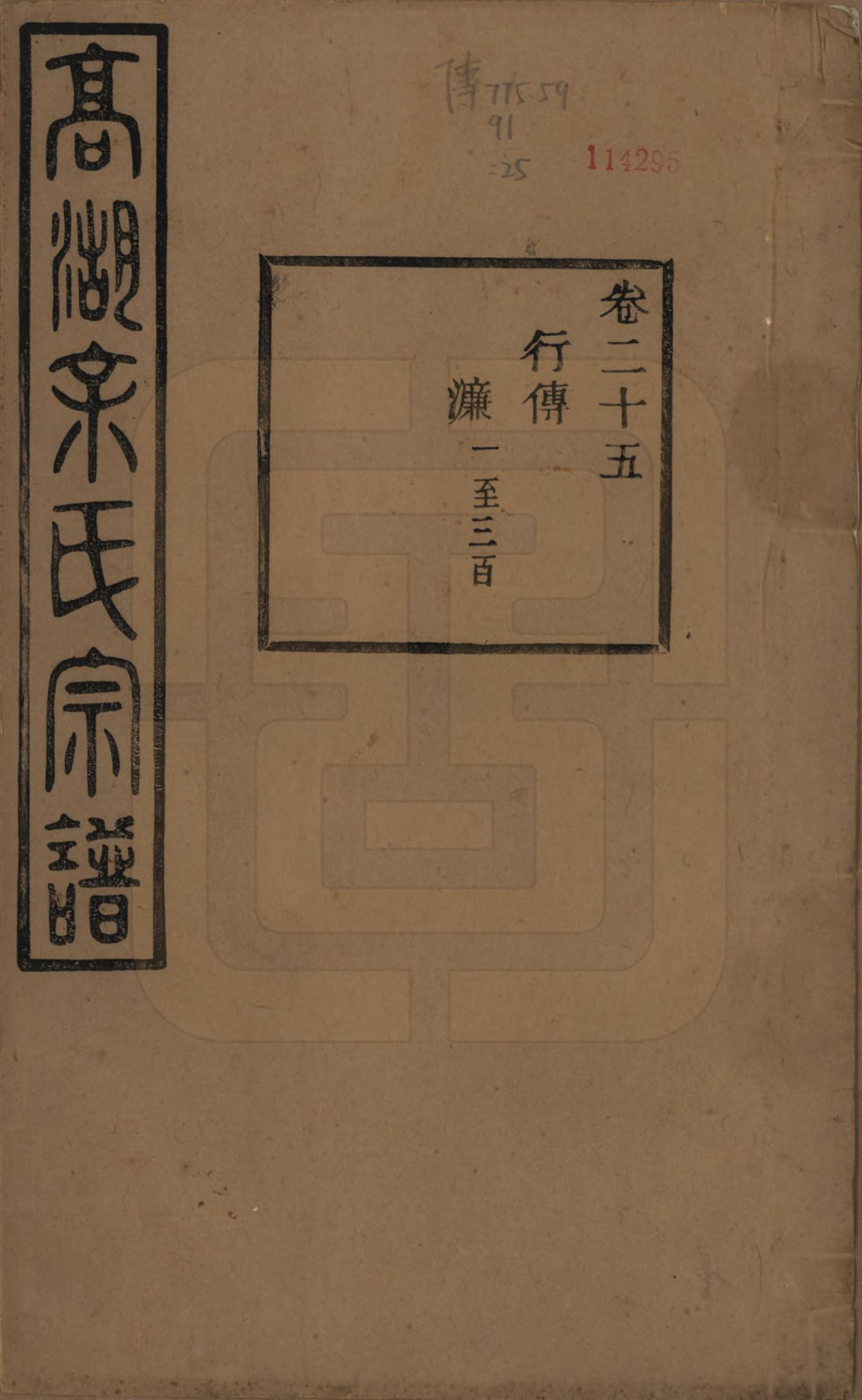 GTJP2037.余.浙江诸暨.暨阳高湖余氏宗谱三十四卷.民国十四年（1925）_025.pdf_第1页