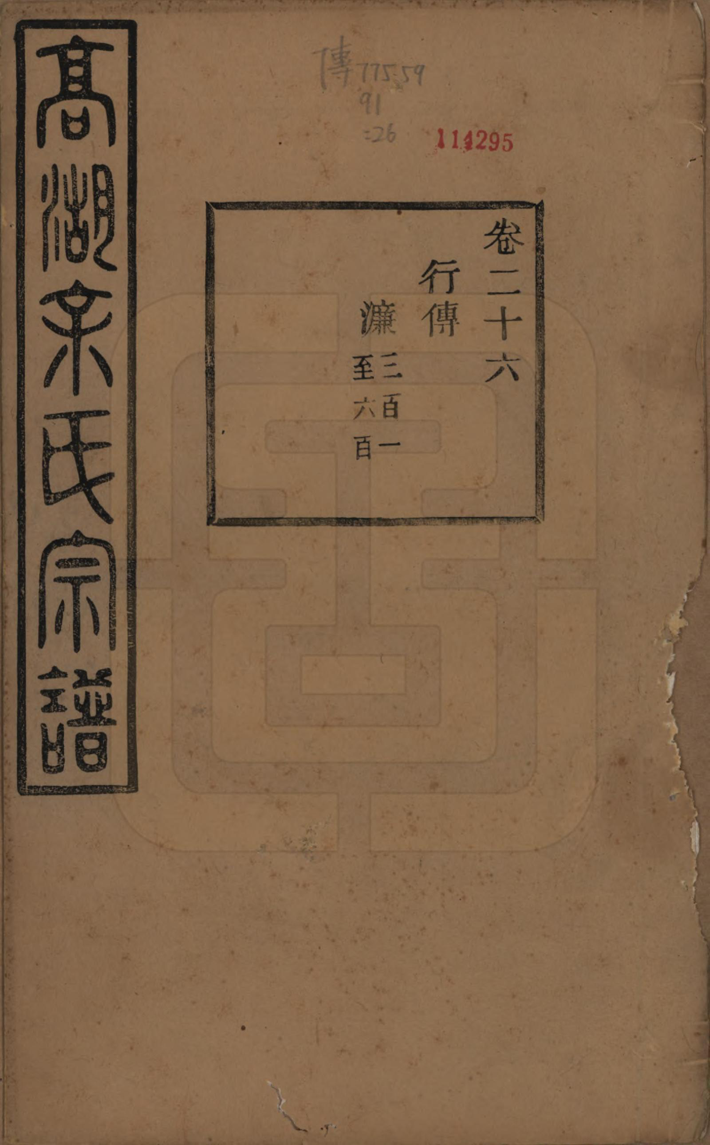 GTJP2037.余.浙江诸暨.暨阳高湖余氏宗谱三十四卷.民国十四年（1925）_026.pdf_第1页