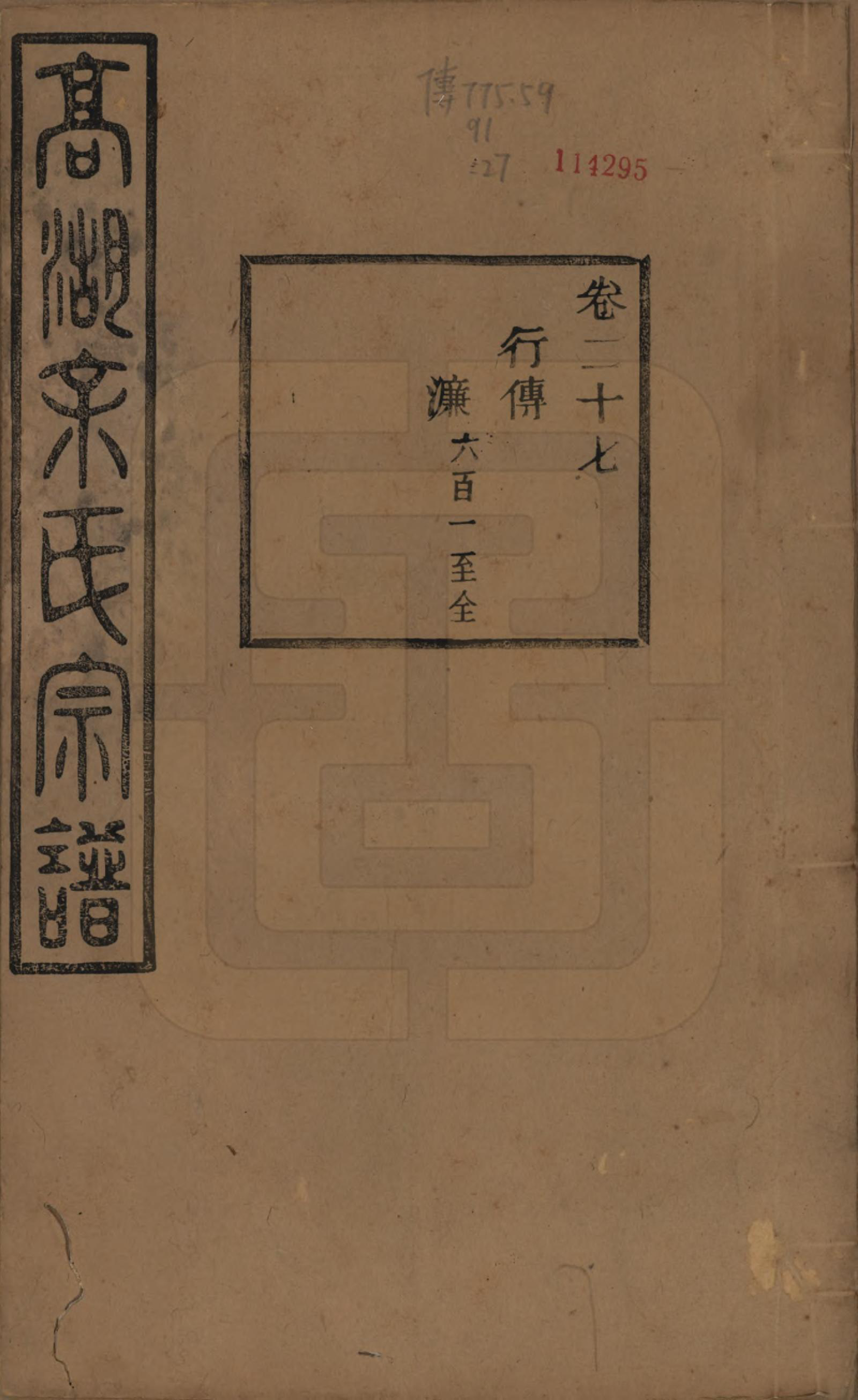 GTJP2037.余.浙江诸暨.暨阳高湖余氏宗谱三十四卷.民国十四年（1925）_027.pdf_第1页