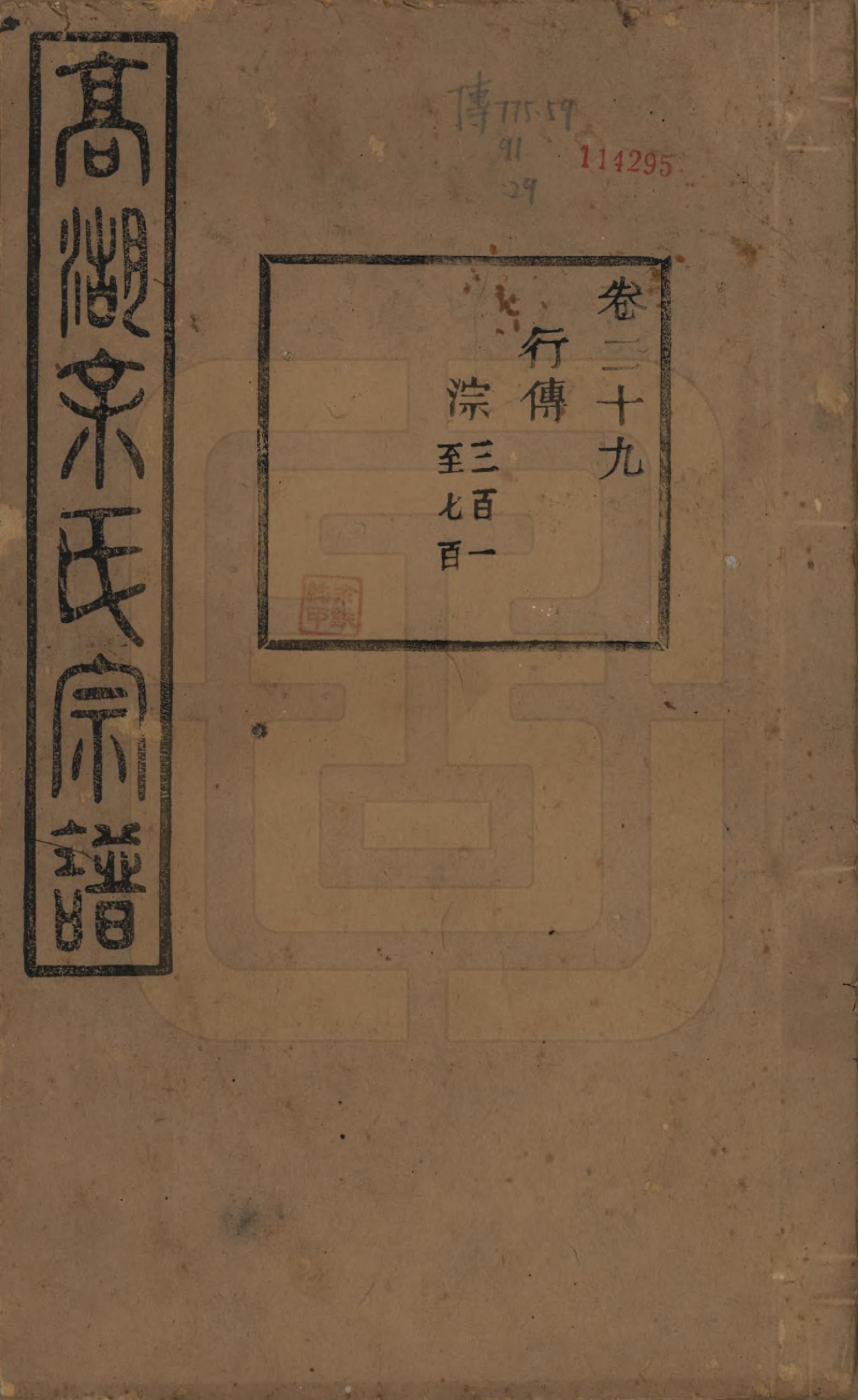 GTJP2037.余.浙江诸暨.暨阳高湖余氏宗谱三十四卷.民国十四年（1925）_029.pdf_第1页