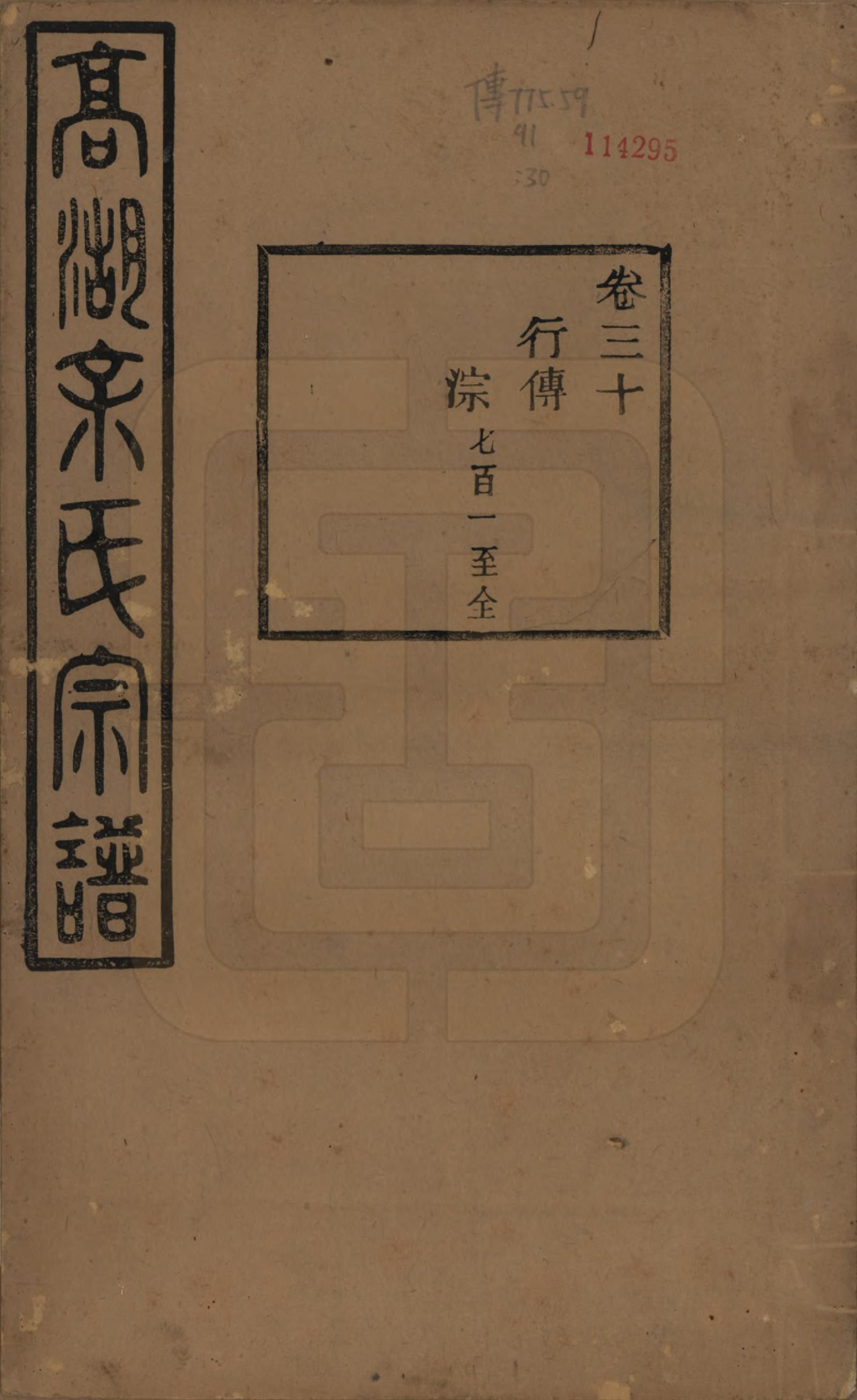 GTJP2037.余.浙江诸暨.暨阳高湖余氏宗谱三十四卷.民国十四年（1925）_030.pdf_第1页