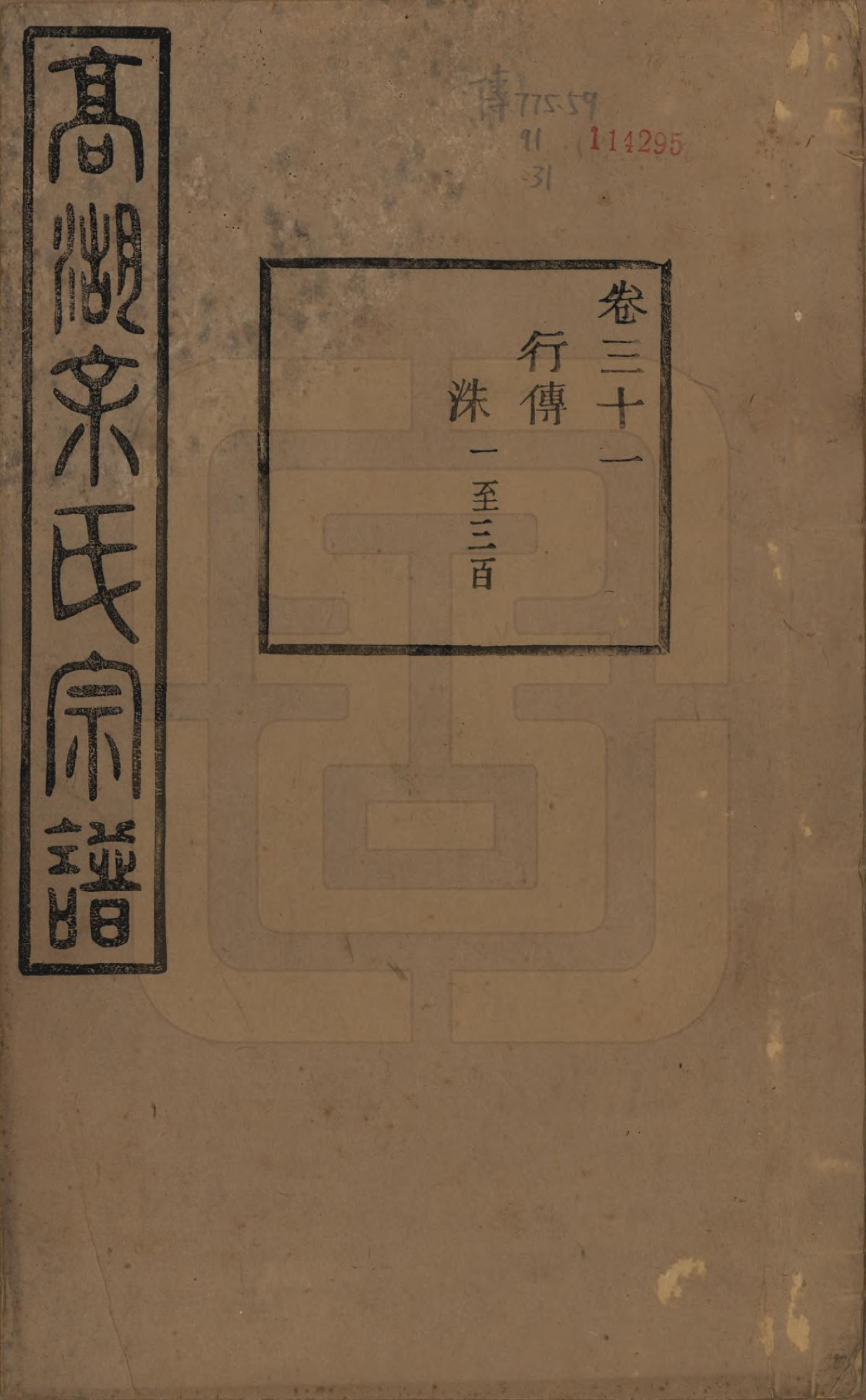 GTJP2037.余.浙江诸暨.暨阳高湖余氏宗谱三十四卷.民国十四年（1925）_031.pdf_第1页