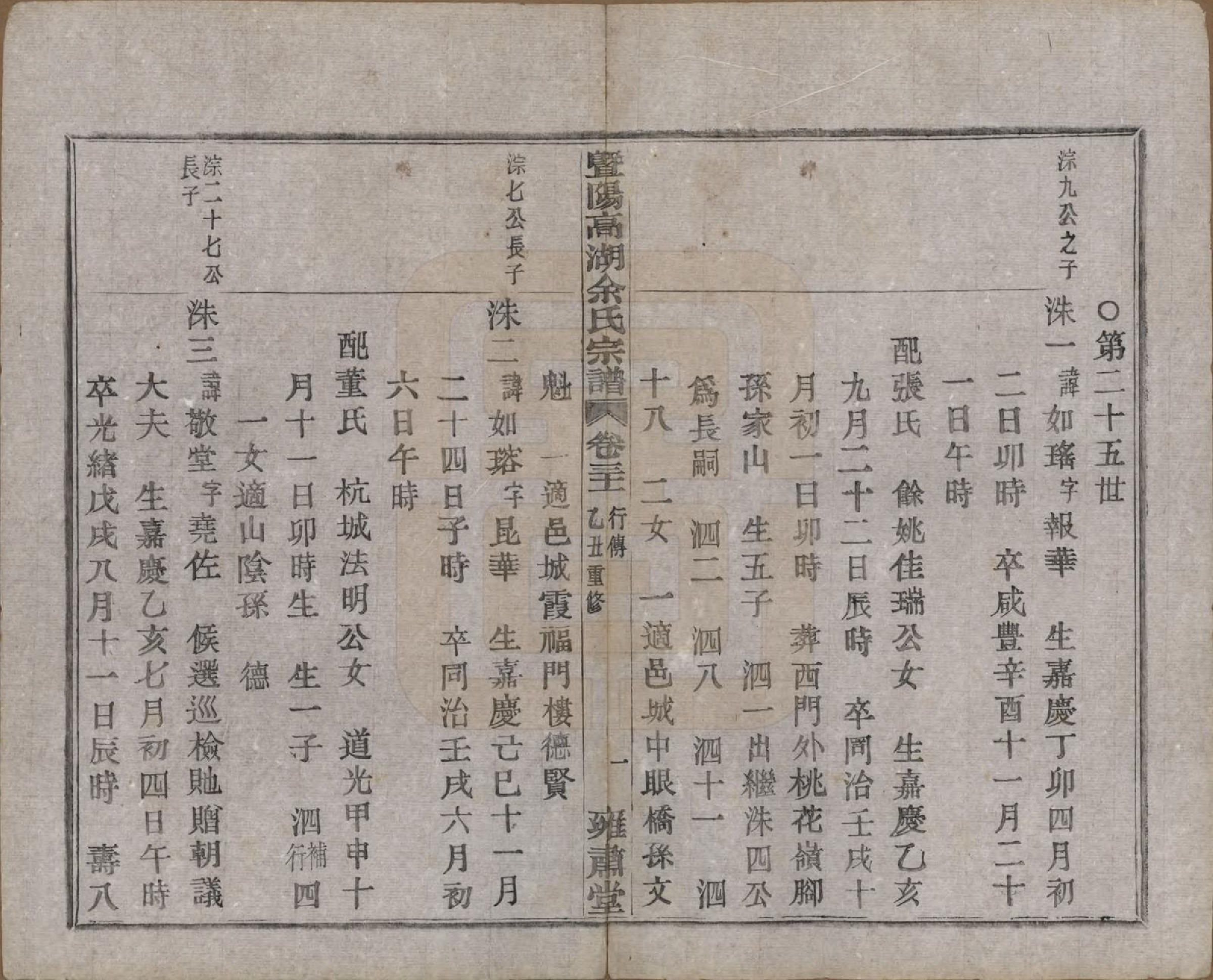 GTJP2037.余.浙江诸暨.暨阳高湖余氏宗谱三十四卷.民国十四年（1925）_031.pdf_第2页