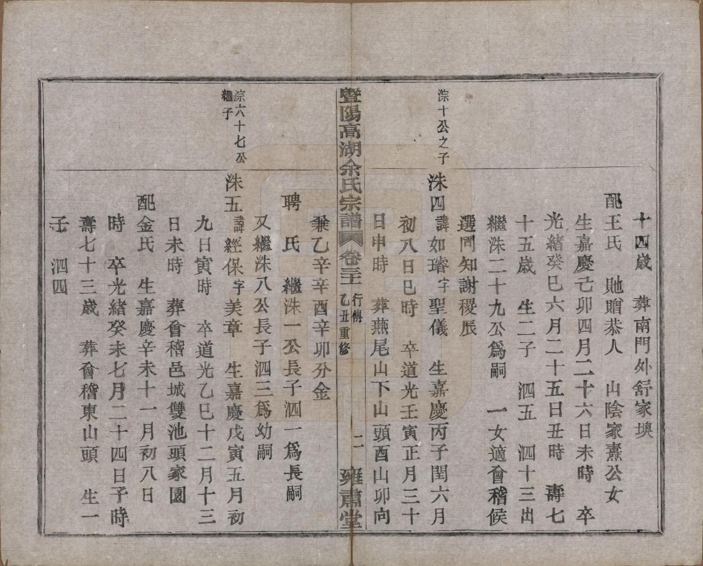 GTJP2037.余.浙江诸暨.暨阳高湖余氏宗谱三十四卷.民国十四年（1925）_031.pdf_第3页