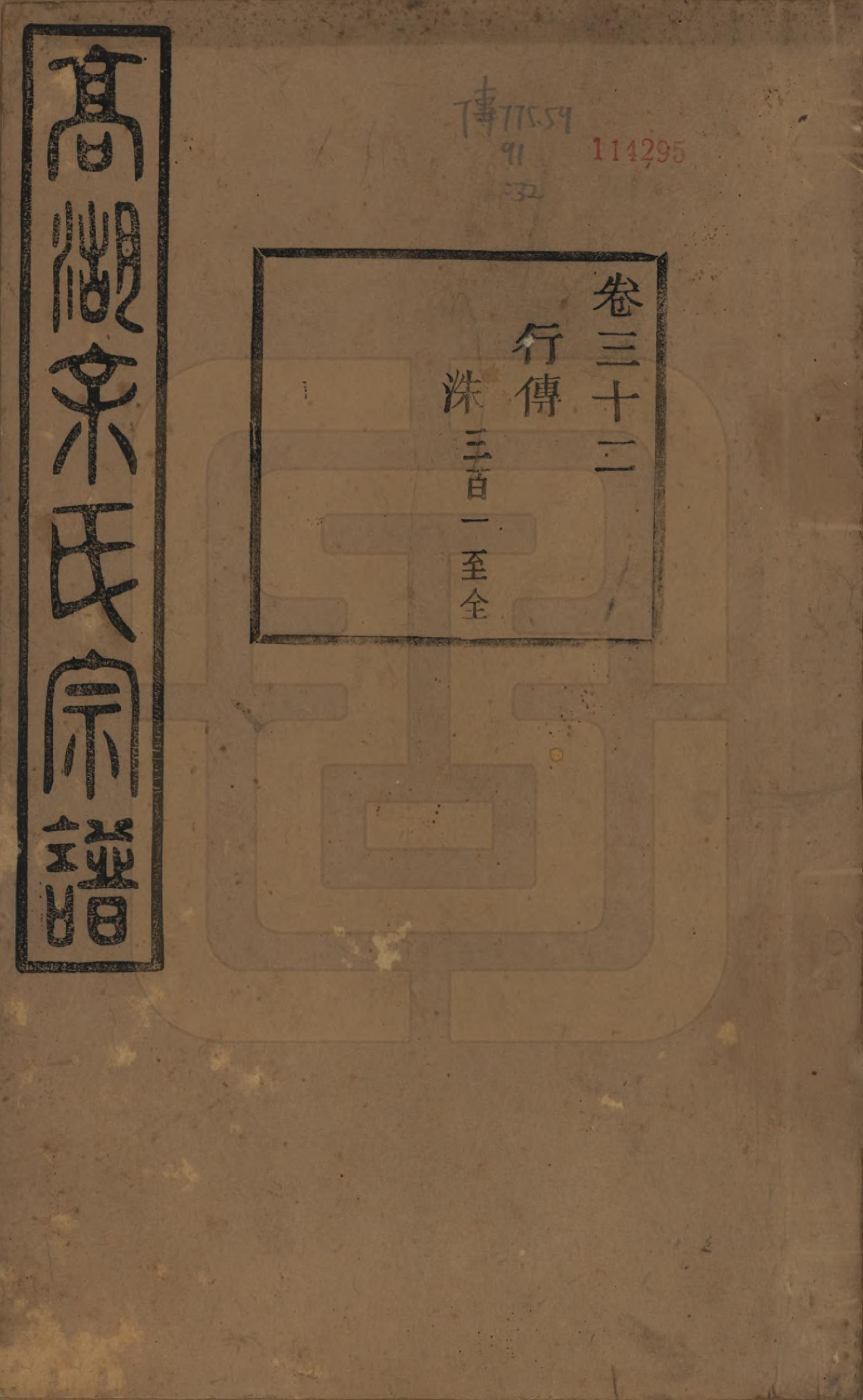 GTJP2037.余.浙江诸暨.暨阳高湖余氏宗谱三十四卷.民国十四年（1925）_032.pdf_第1页