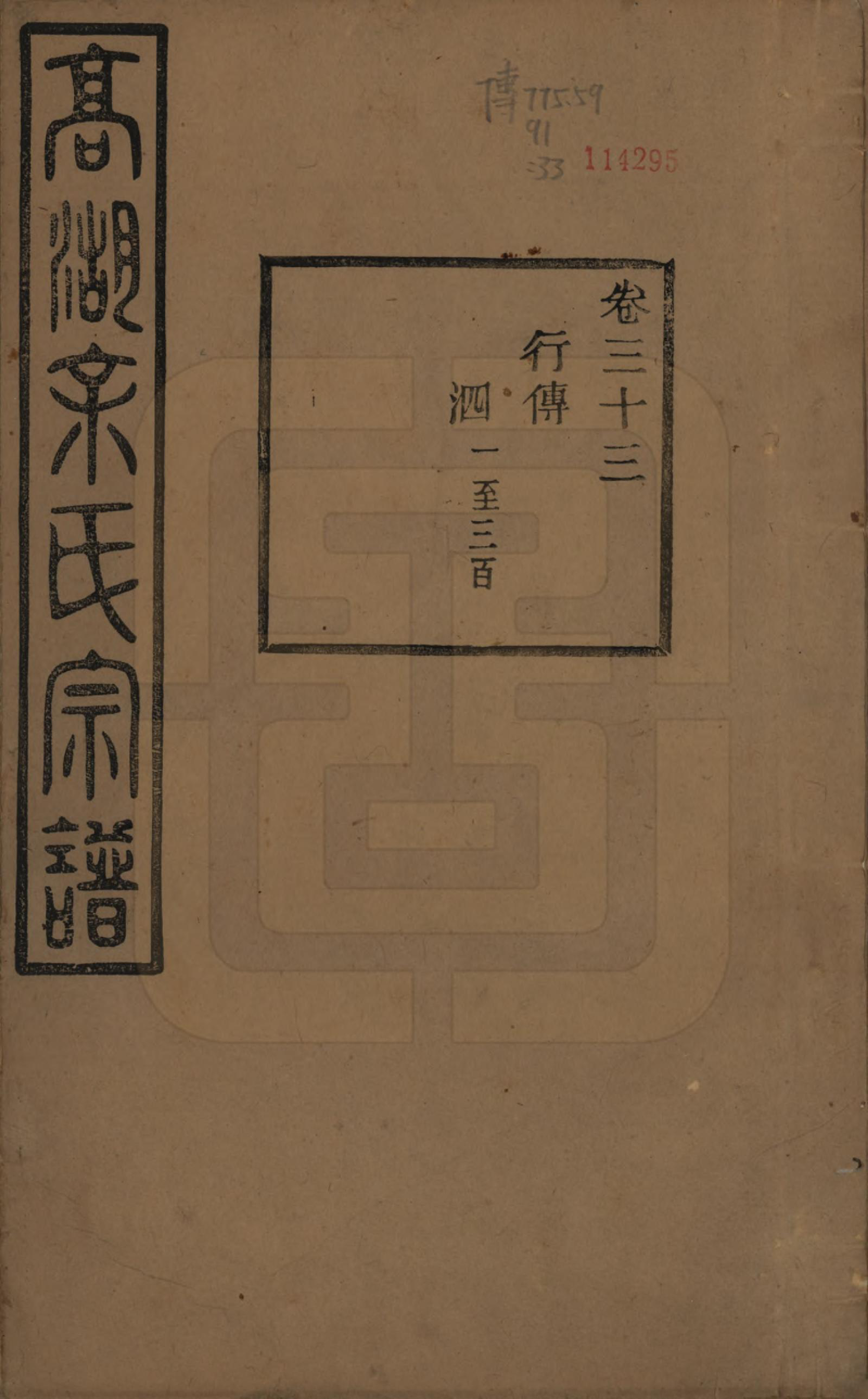 GTJP2037.余.浙江诸暨.暨阳高湖余氏宗谱三十四卷.民国十四年（1925）_033.pdf_第1页