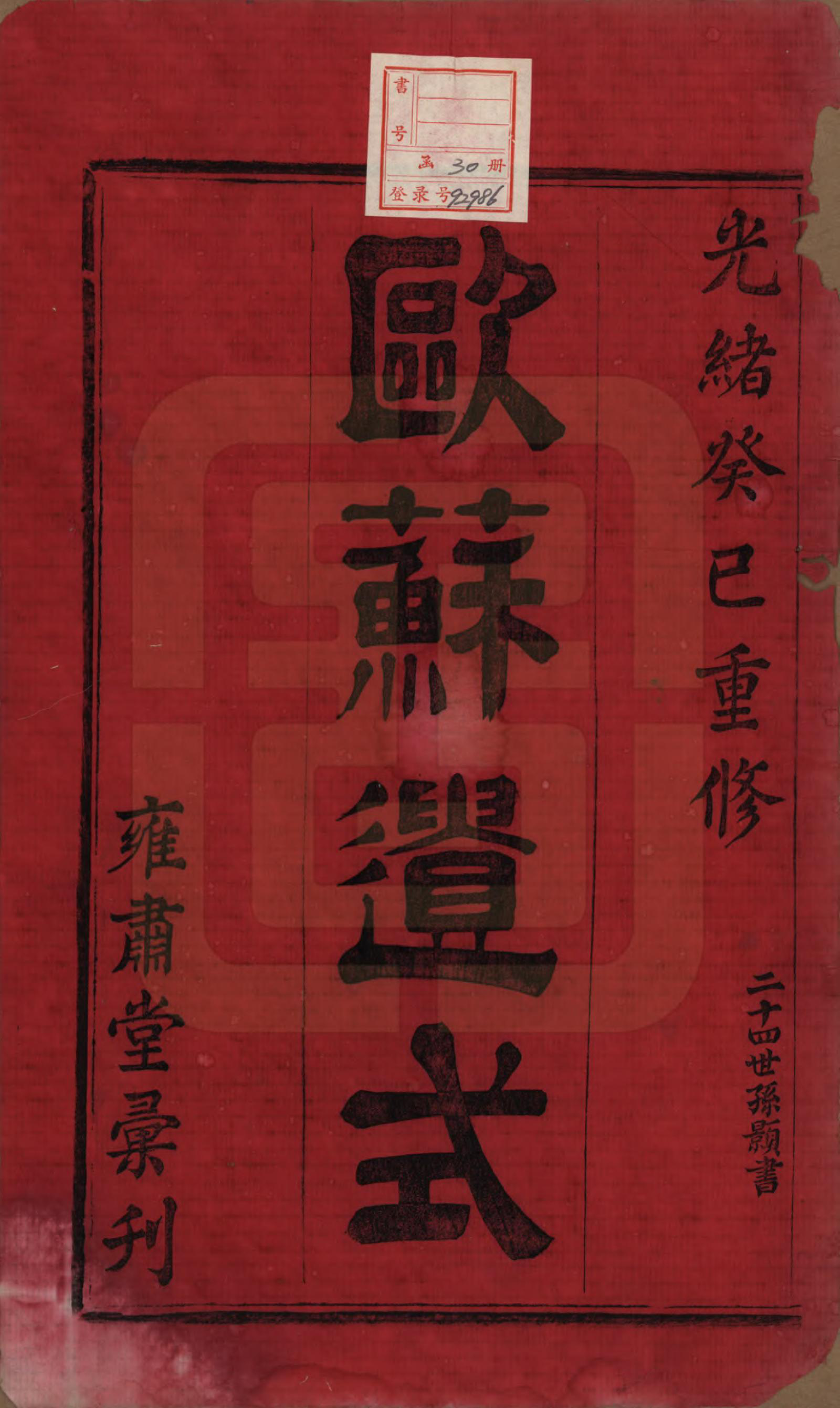 GTJP2043.余.浙江诸暨.暨阳高湖余氏宗谱十八卷.清光绪十九年（1893）_001.pdf_第2页