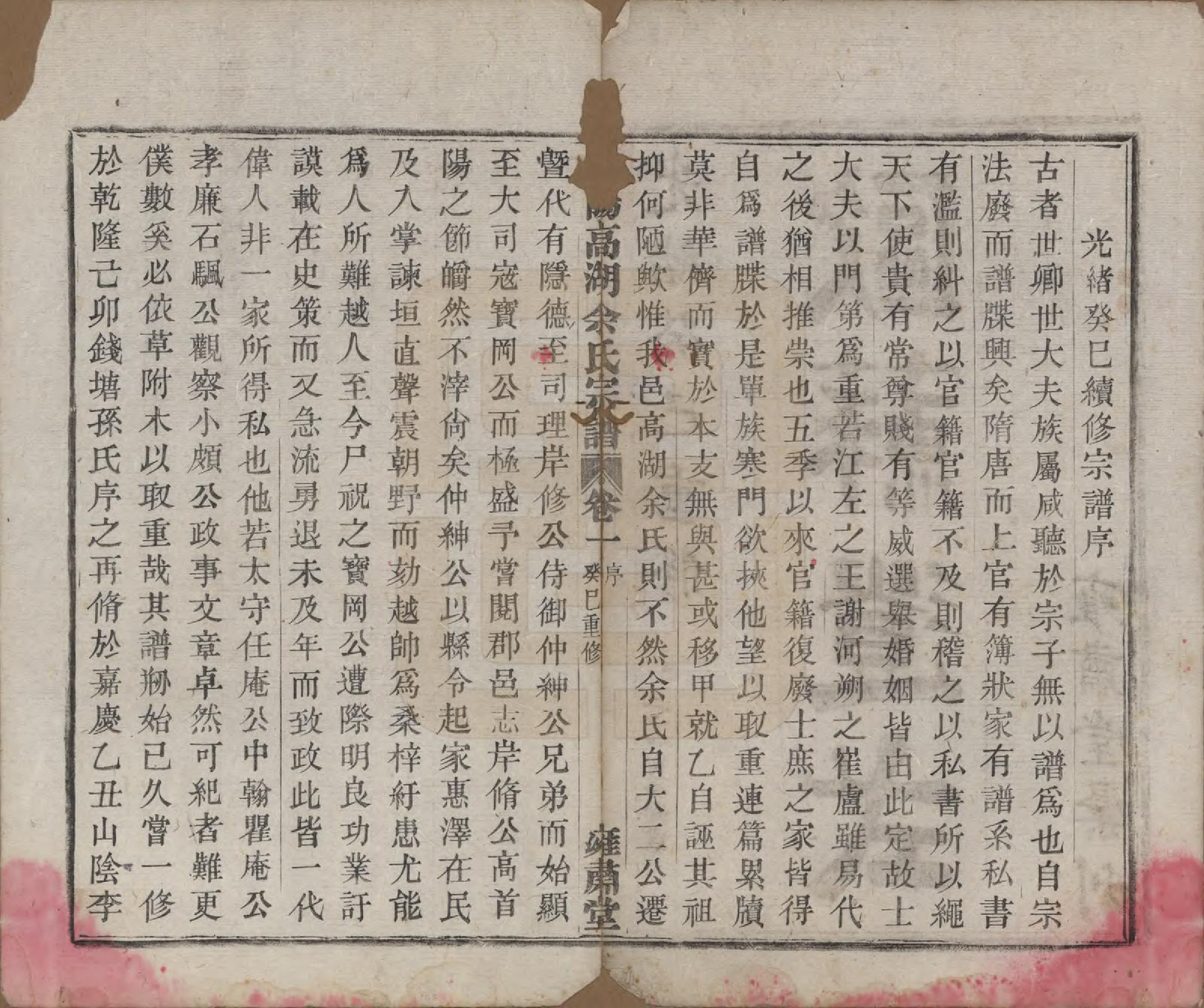 GTJP2043.余.浙江诸暨.暨阳高湖余氏宗谱十八卷.清光绪十九年（1893）_001.pdf_第3页