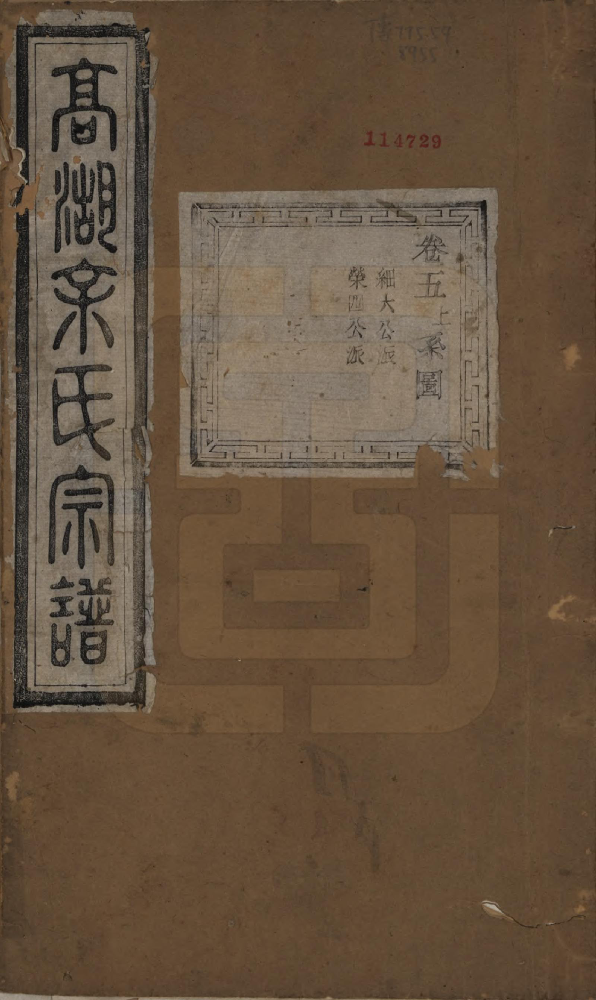 GTJP2043.余.浙江诸暨.暨阳高湖余氏宗谱十八卷.清光绪十九年（1893）_005.pdf_第1页