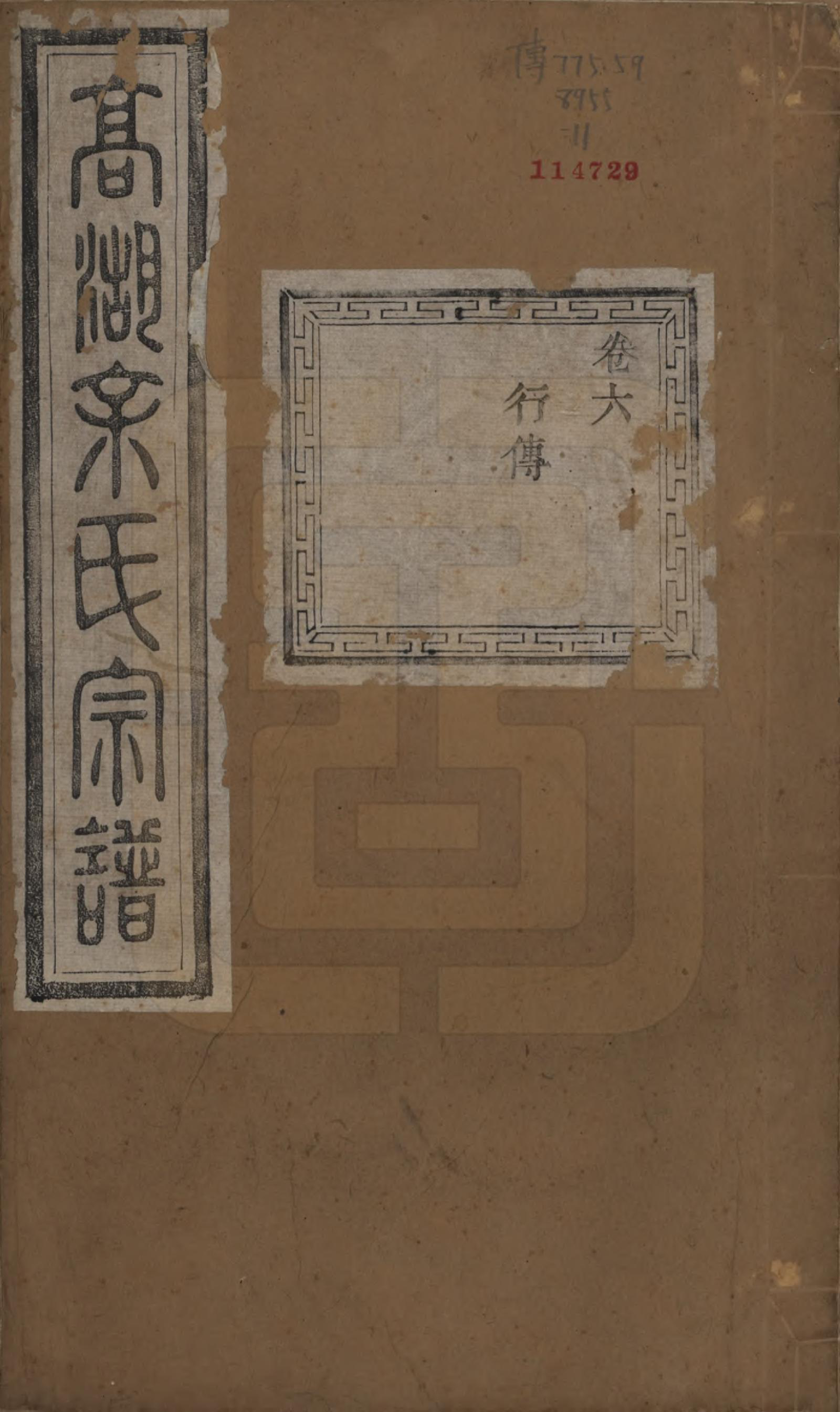 GTJP2043.余.浙江诸暨.暨阳高湖余氏宗谱十八卷.清光绪十九年（1893）_006.pdf_第1页