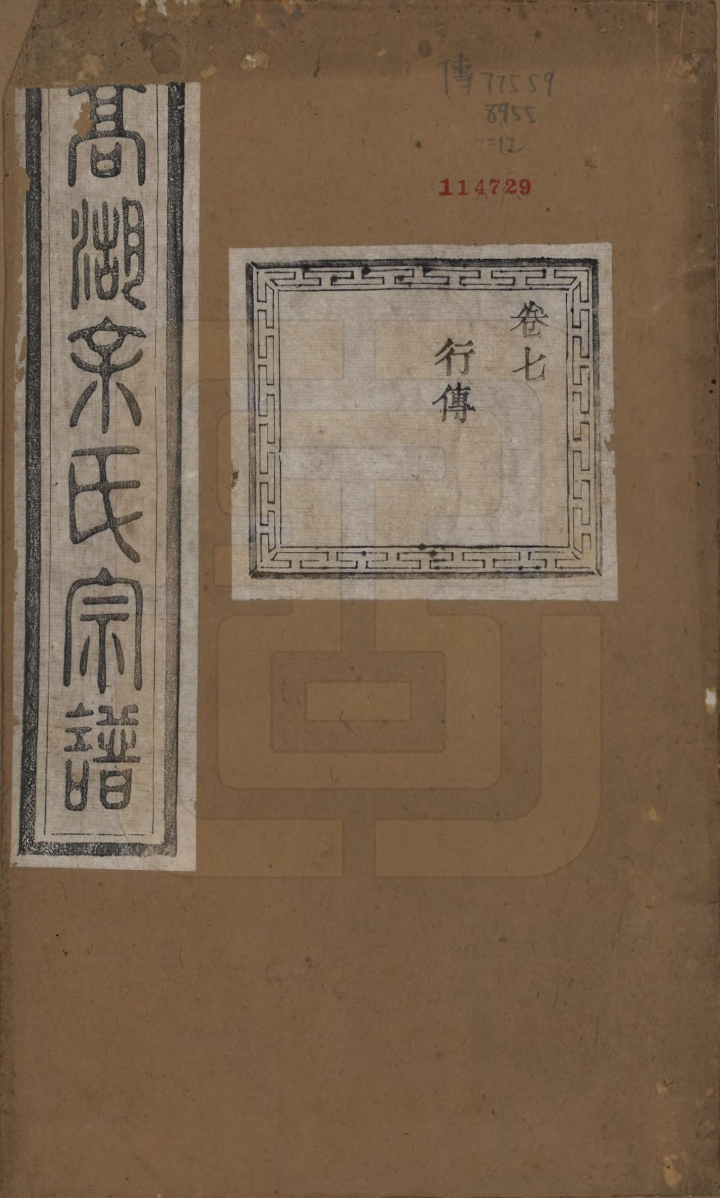 GTJP2043.余.浙江诸暨.暨阳高湖余氏宗谱十八卷.清光绪十九年（1893）_007.pdf_第1页