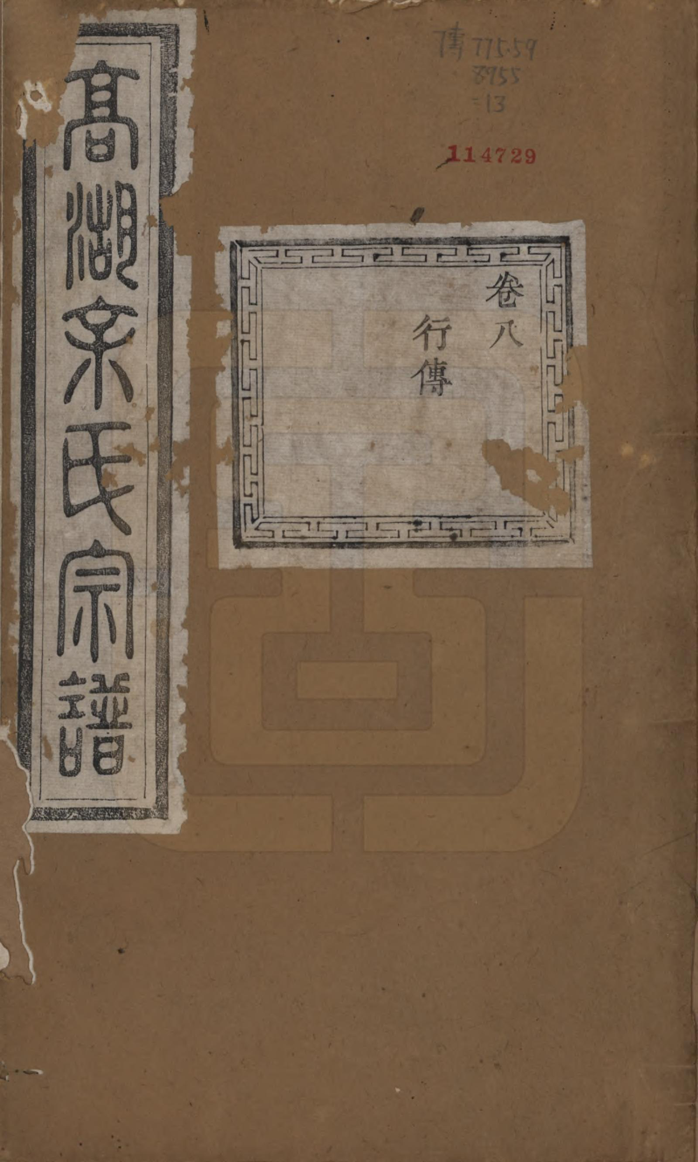 GTJP2043.余.浙江诸暨.暨阳高湖余氏宗谱十八卷.清光绪十九年（1893）_008.pdf_第1页