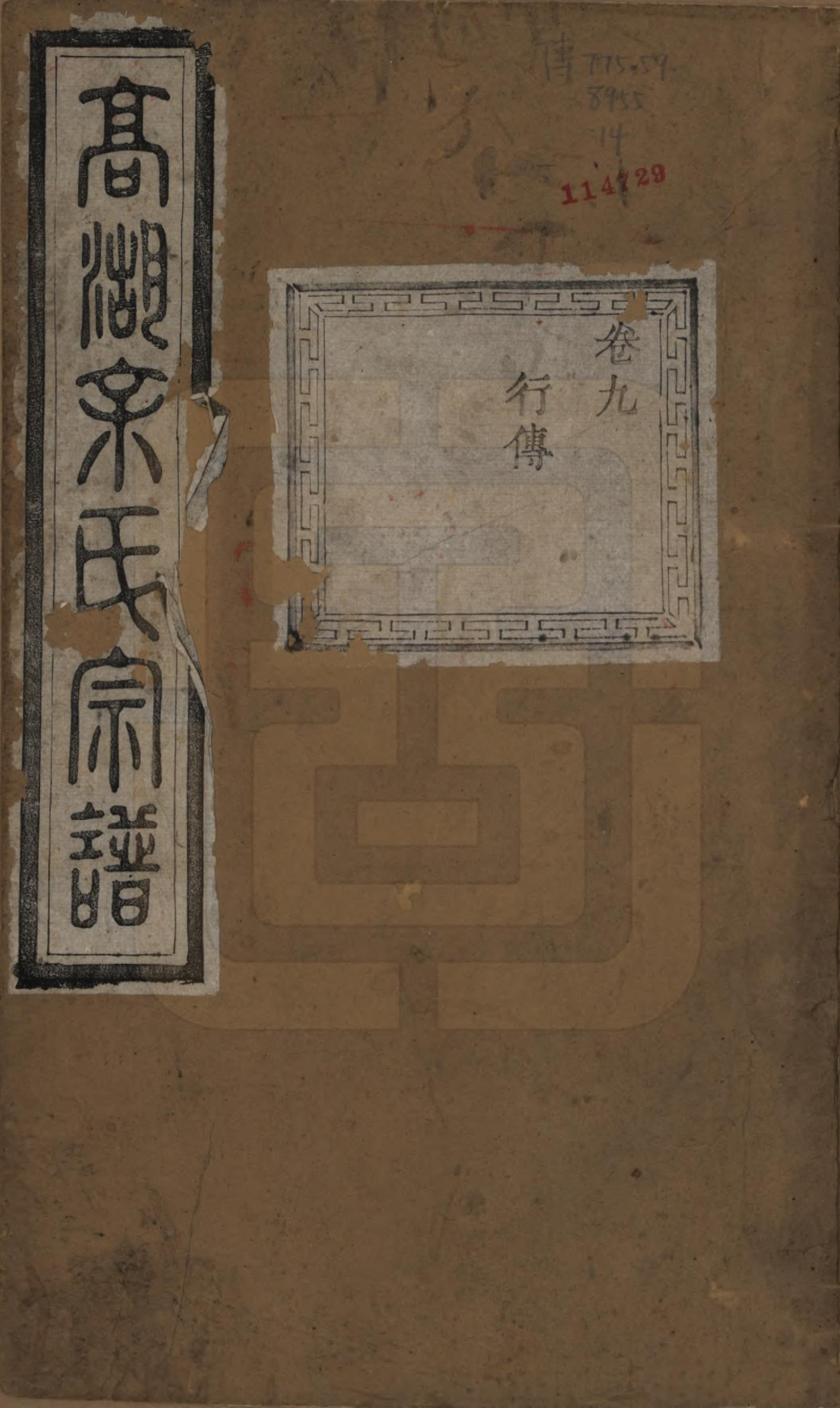 GTJP2043.余.浙江诸暨.暨阳高湖余氏宗谱十八卷.清光绪十九年（1893）_009.pdf_第1页