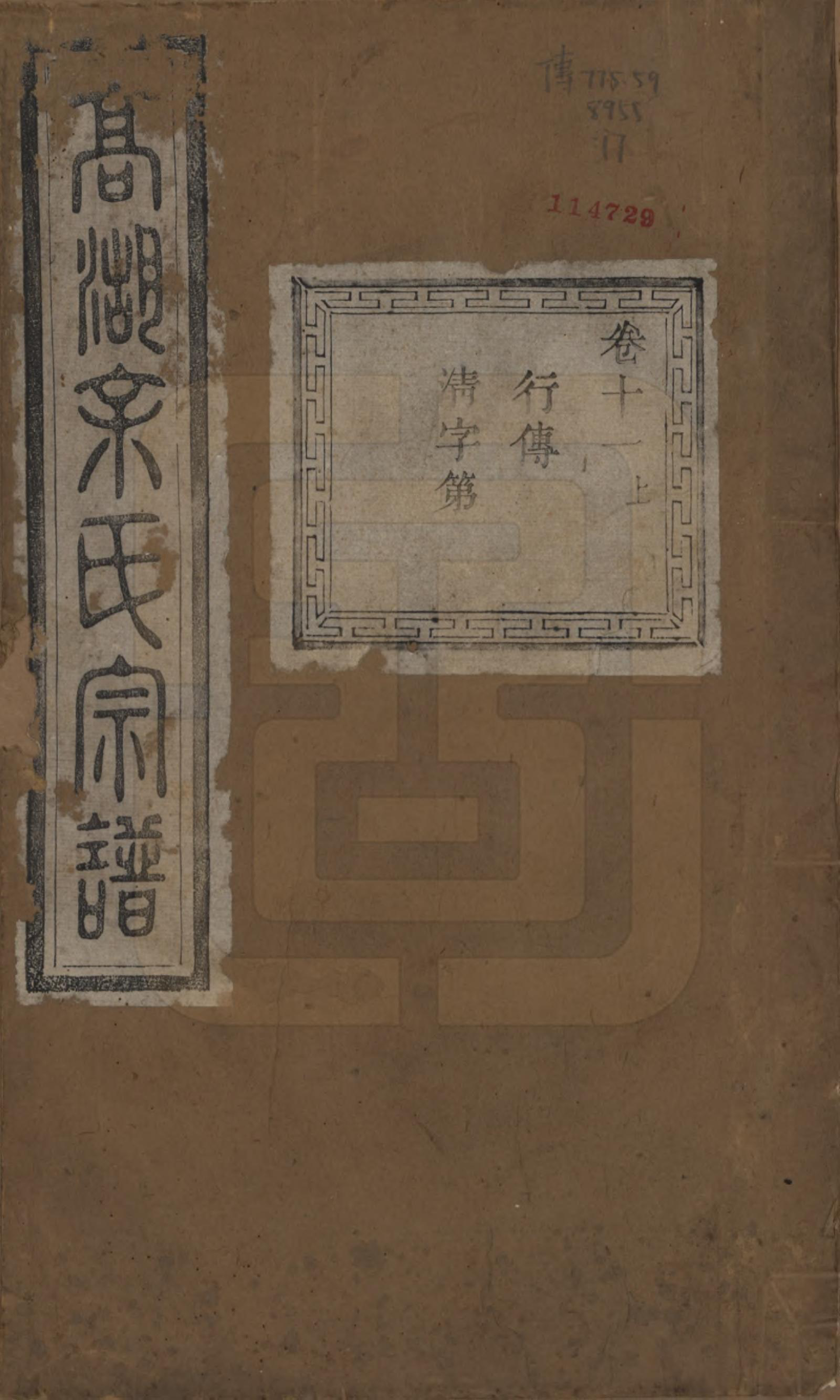 GTJP2043.余.浙江诸暨.暨阳高湖余氏宗谱十八卷.清光绪十九年（1893）_011.pdf_第1页