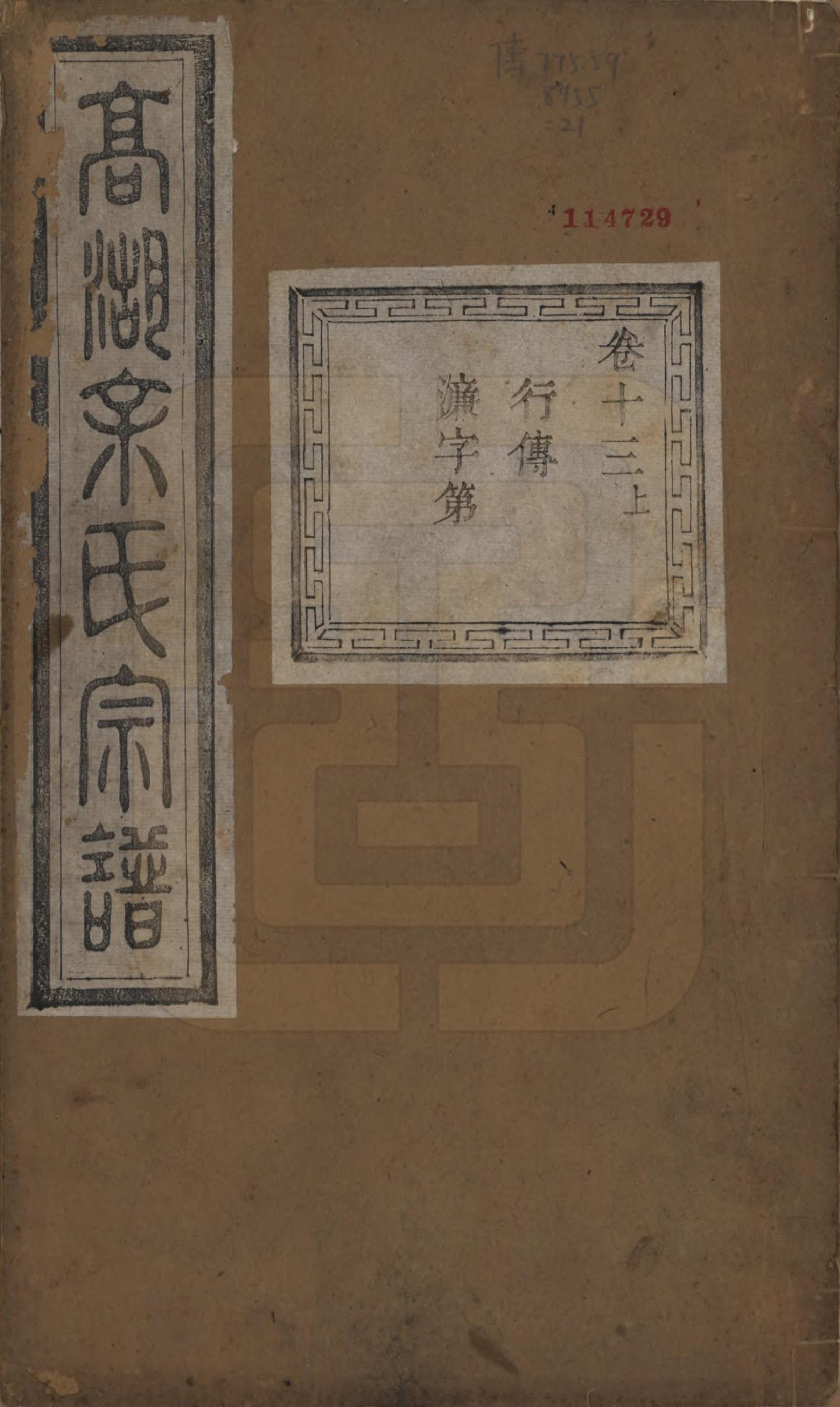 GTJP2043.余.浙江诸暨.暨阳高湖余氏宗谱十八卷.清光绪十九年（1893）_013.pdf_第1页