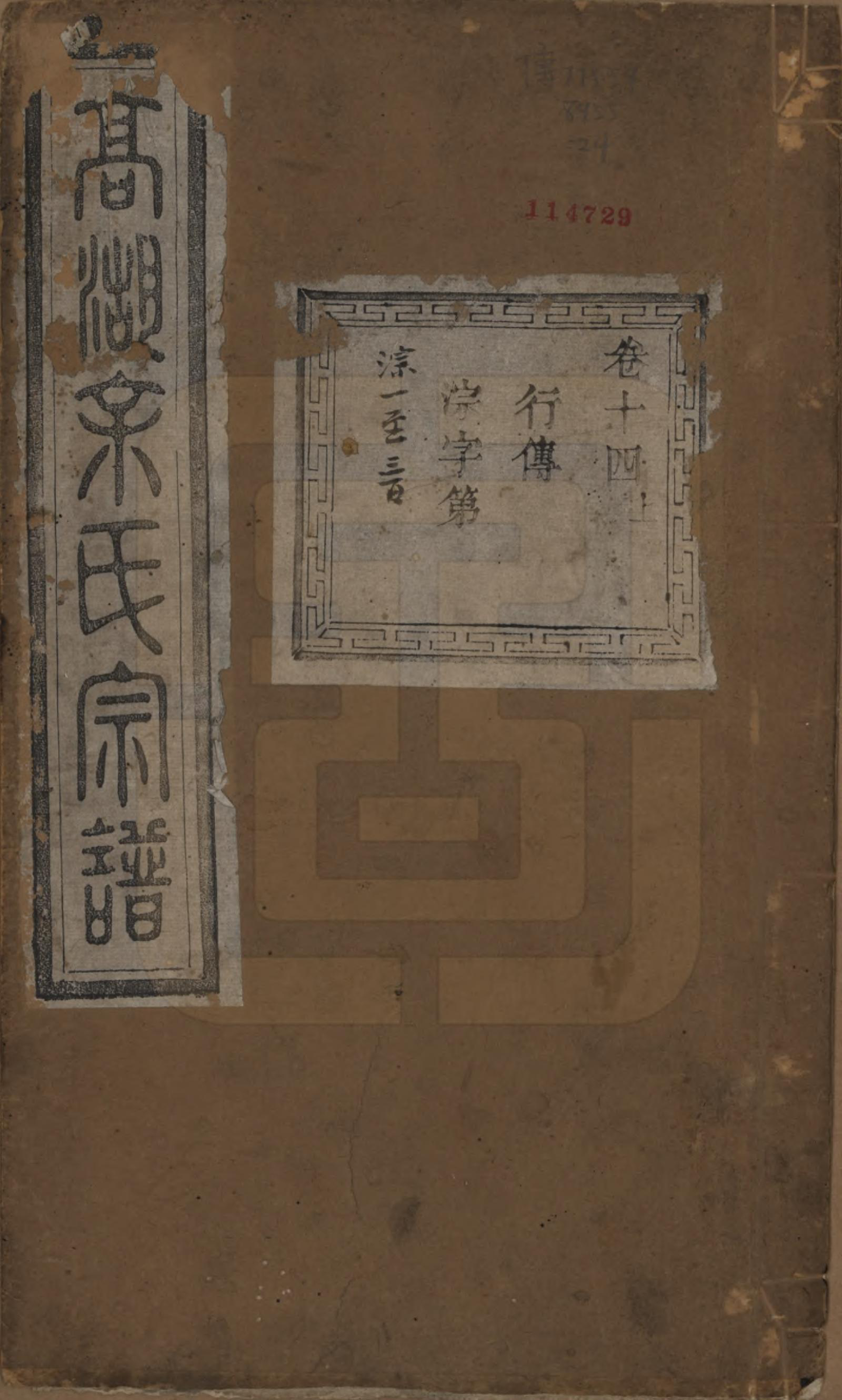 GTJP2043.余.浙江诸暨.暨阳高湖余氏宗谱十八卷.清光绪十九年（1893）_014.pdf_第1页