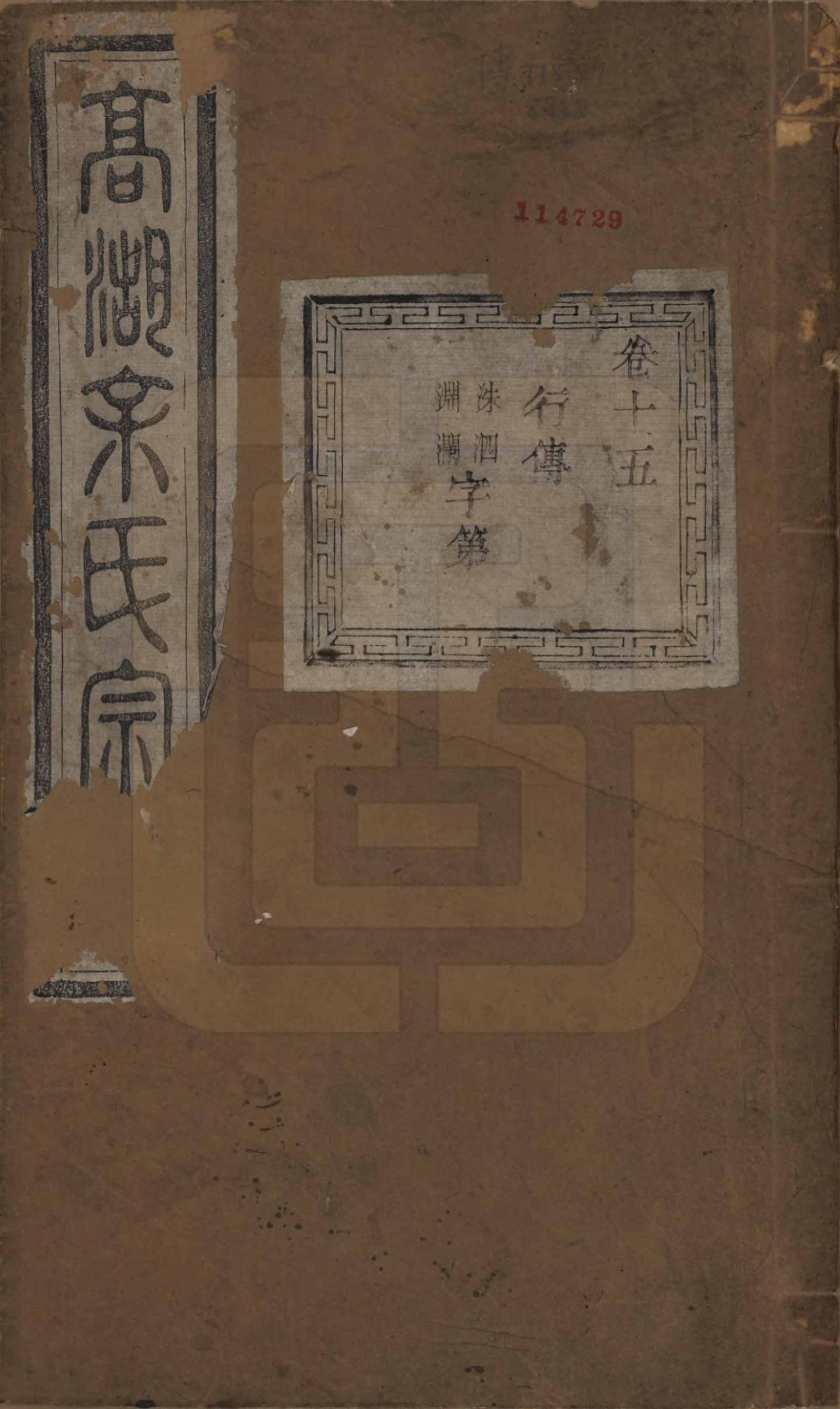 GTJP2043.余.浙江诸暨.暨阳高湖余氏宗谱十八卷.清光绪十九年（1893）_015.pdf_第1页