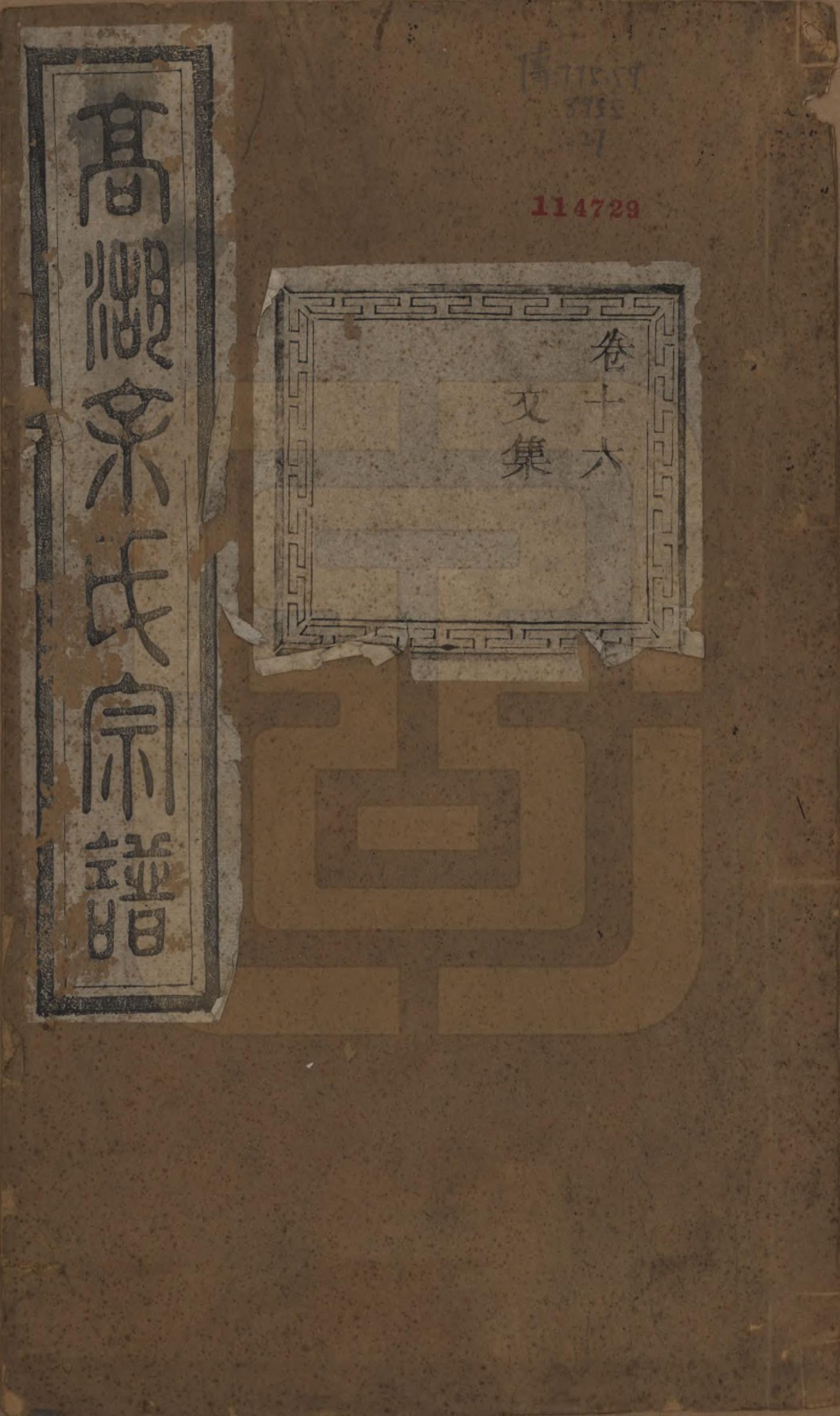 GTJP2043.余.浙江诸暨.暨阳高湖余氏宗谱十八卷.清光绪十九年（1893）_016.pdf_第1页