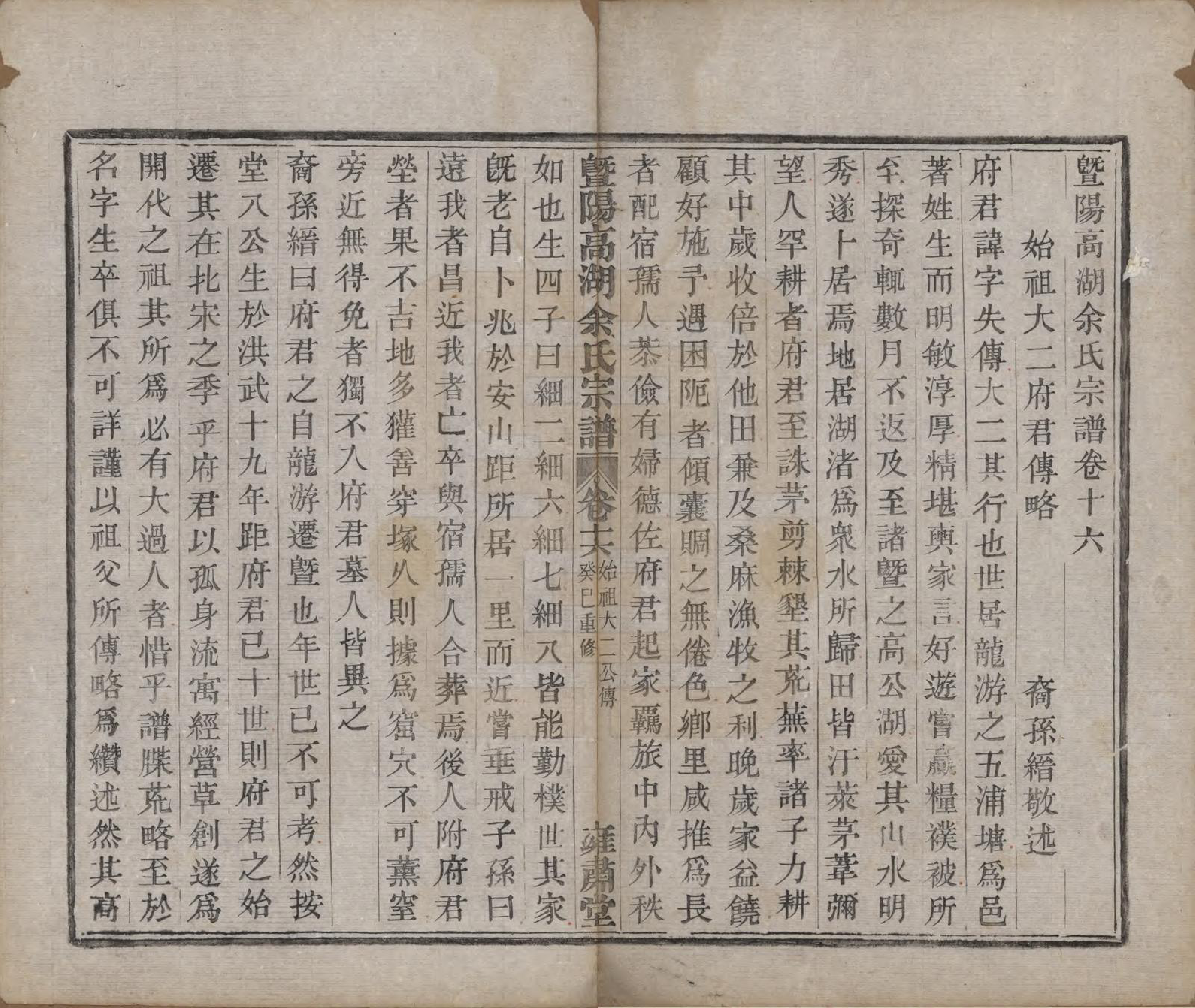 GTJP2043.余.浙江诸暨.暨阳高湖余氏宗谱十八卷.清光绪十九年（1893）_016.pdf_第2页