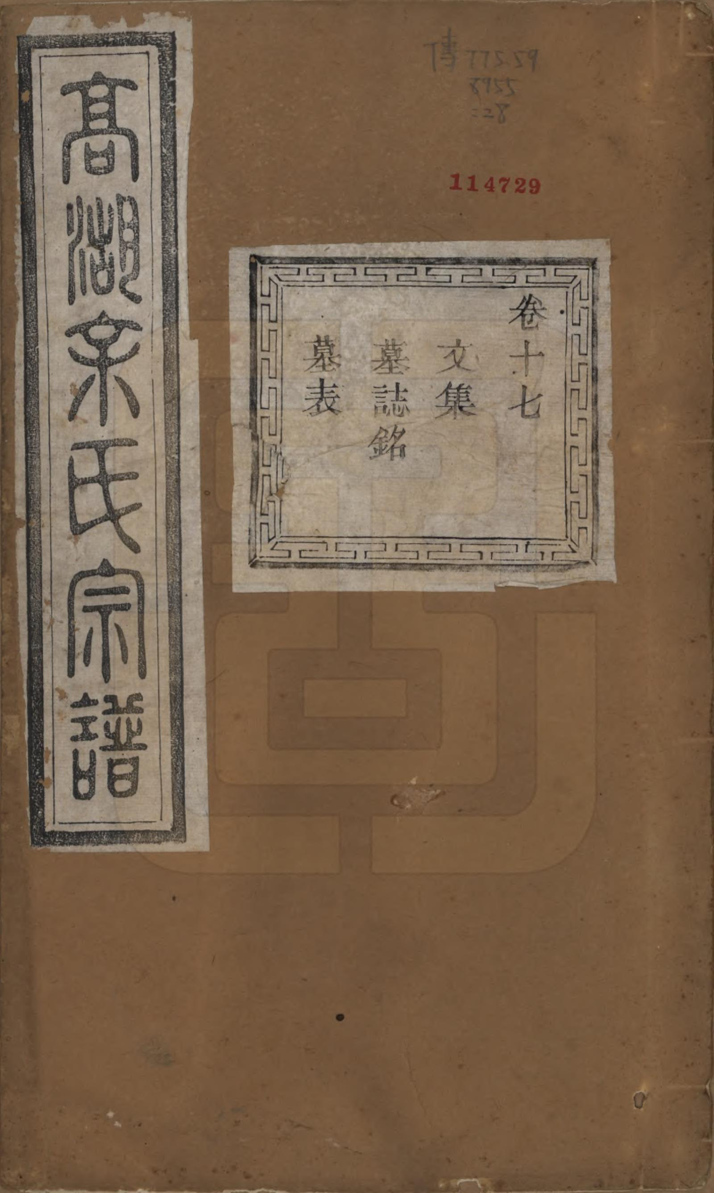 GTJP2043.余.浙江诸暨.暨阳高湖余氏宗谱十八卷.清光绪十九年（1893）_017.pdf_第1页