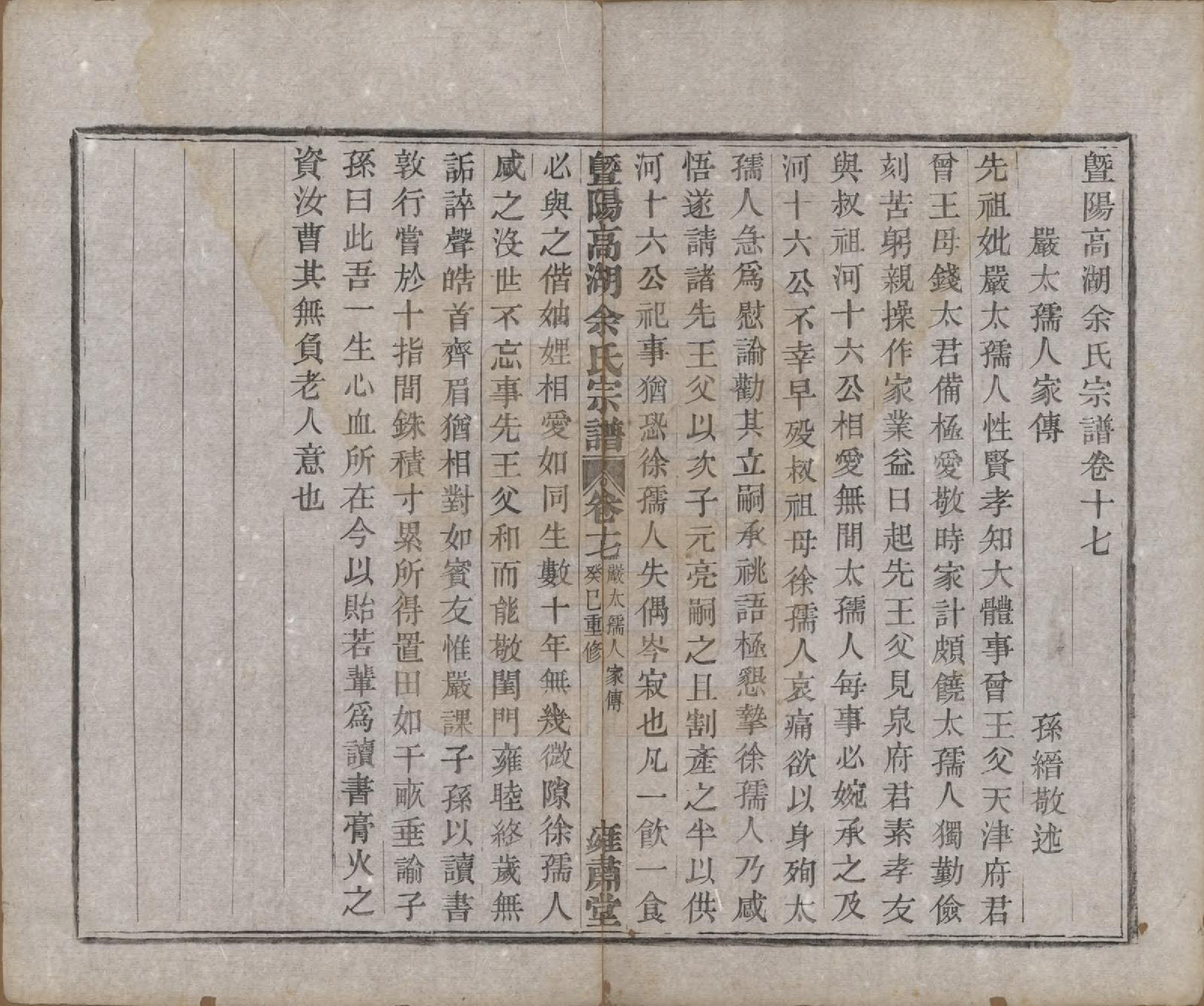 GTJP2043.余.浙江诸暨.暨阳高湖余氏宗谱十八卷.清光绪十九年（1893）_017.pdf_第2页