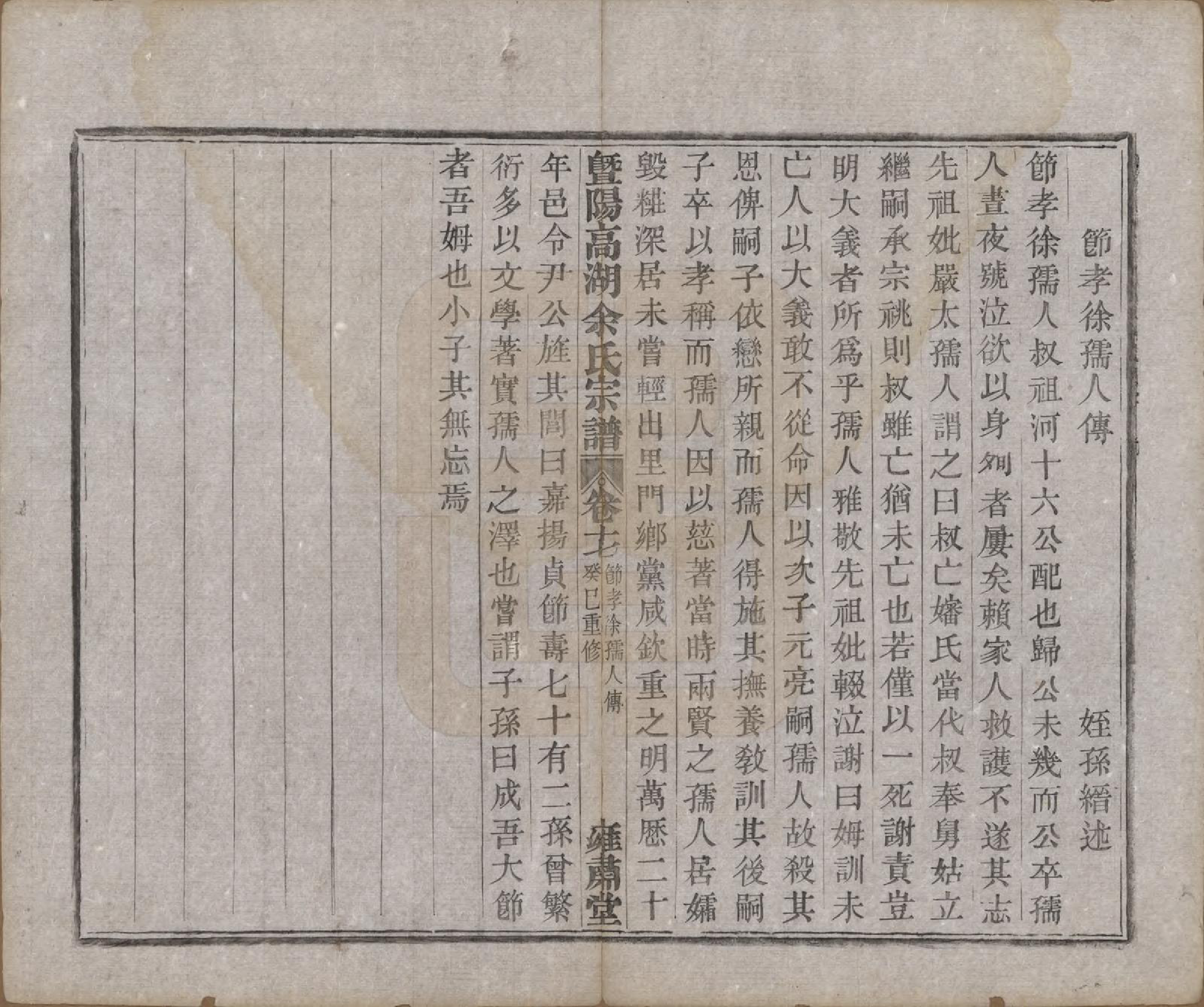 GTJP2043.余.浙江诸暨.暨阳高湖余氏宗谱十八卷.清光绪十九年（1893）_017.pdf_第3页