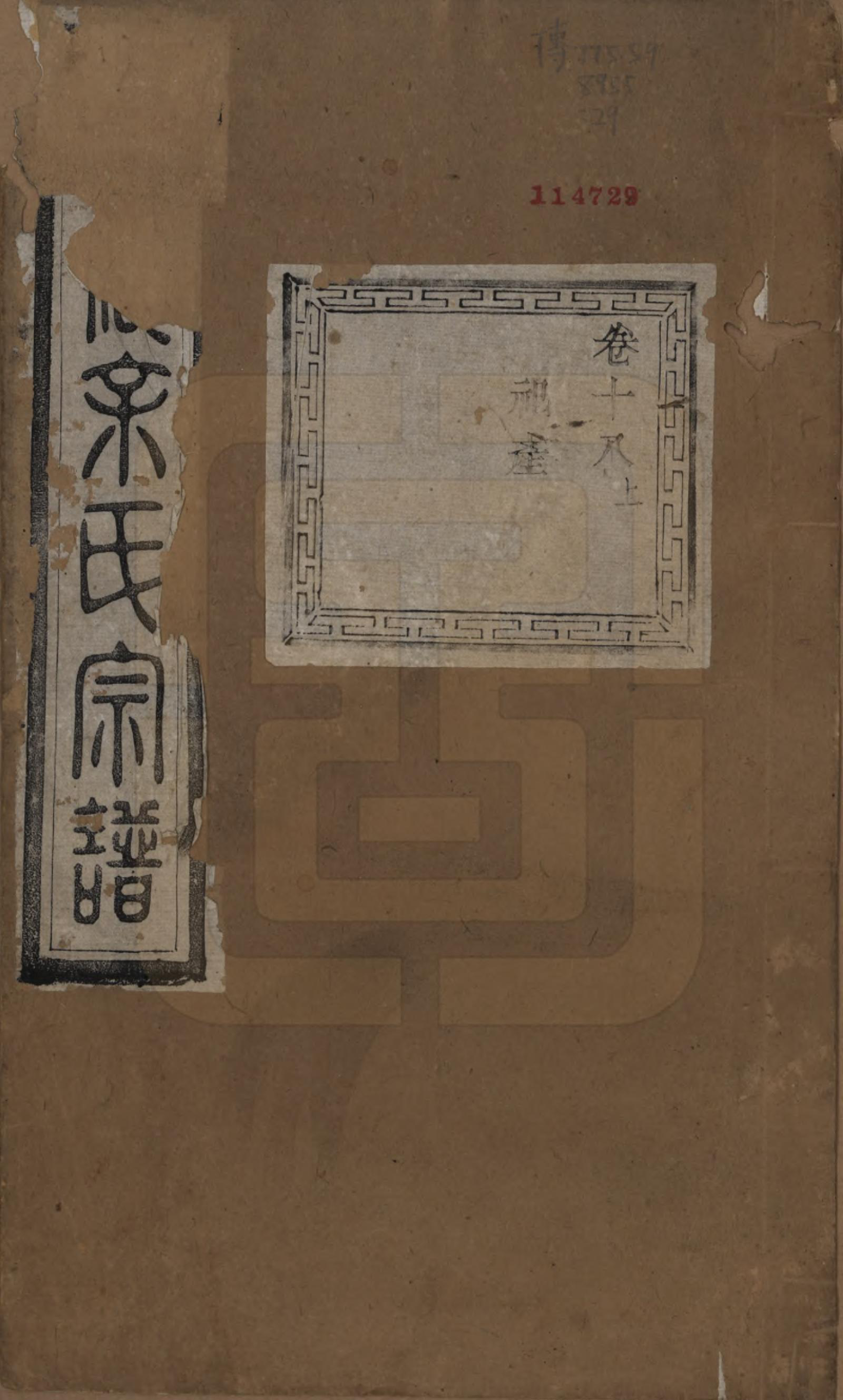 GTJP2043.余.浙江诸暨.暨阳高湖余氏宗谱十八卷.清光绪十九年（1893）_018.pdf_第1页