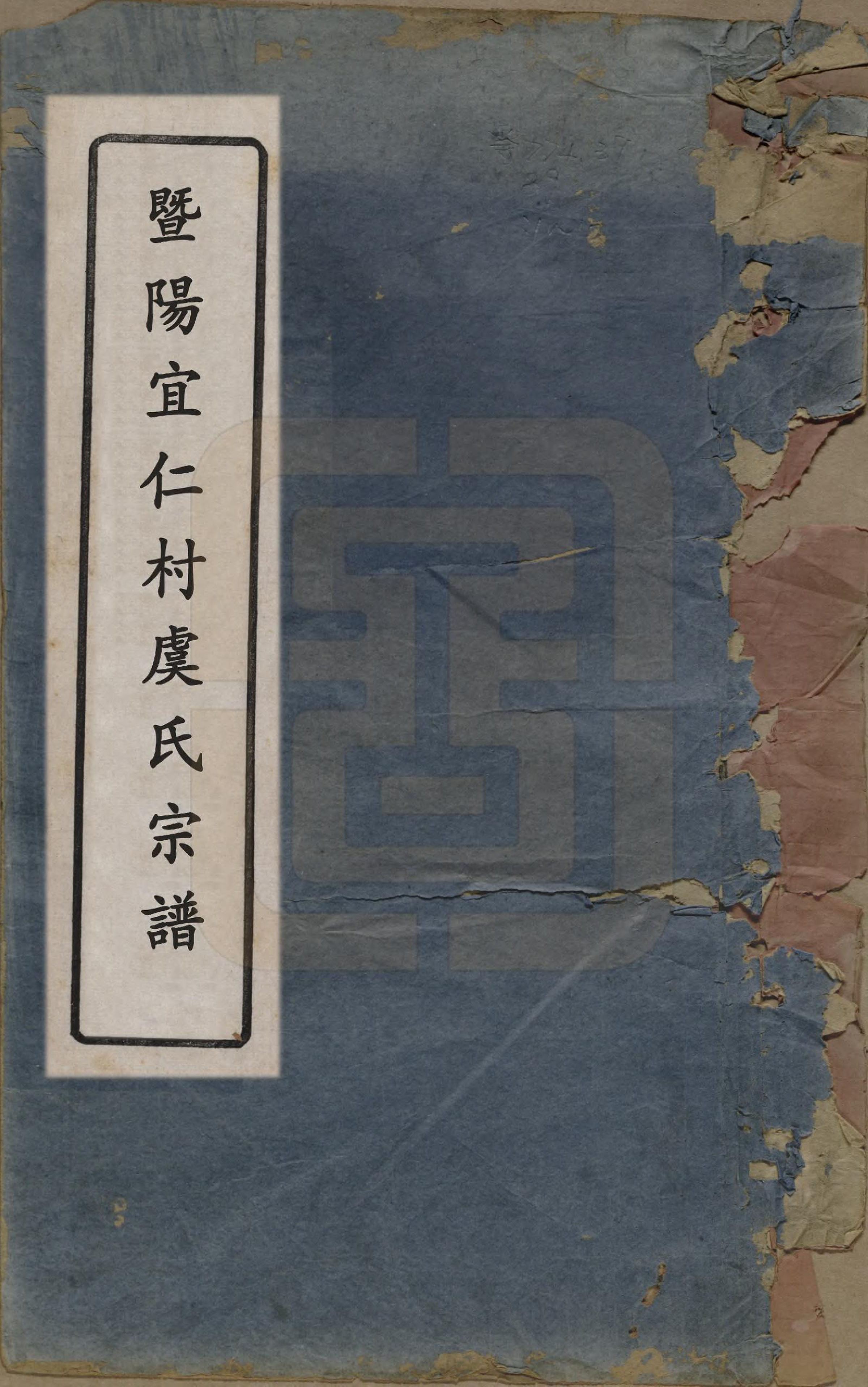 GTJP2045.虞.浙江诸暨.暨阳宜仁村虞氏宗谱十卷.清光绪元年（1875）_001.pdf_第1页