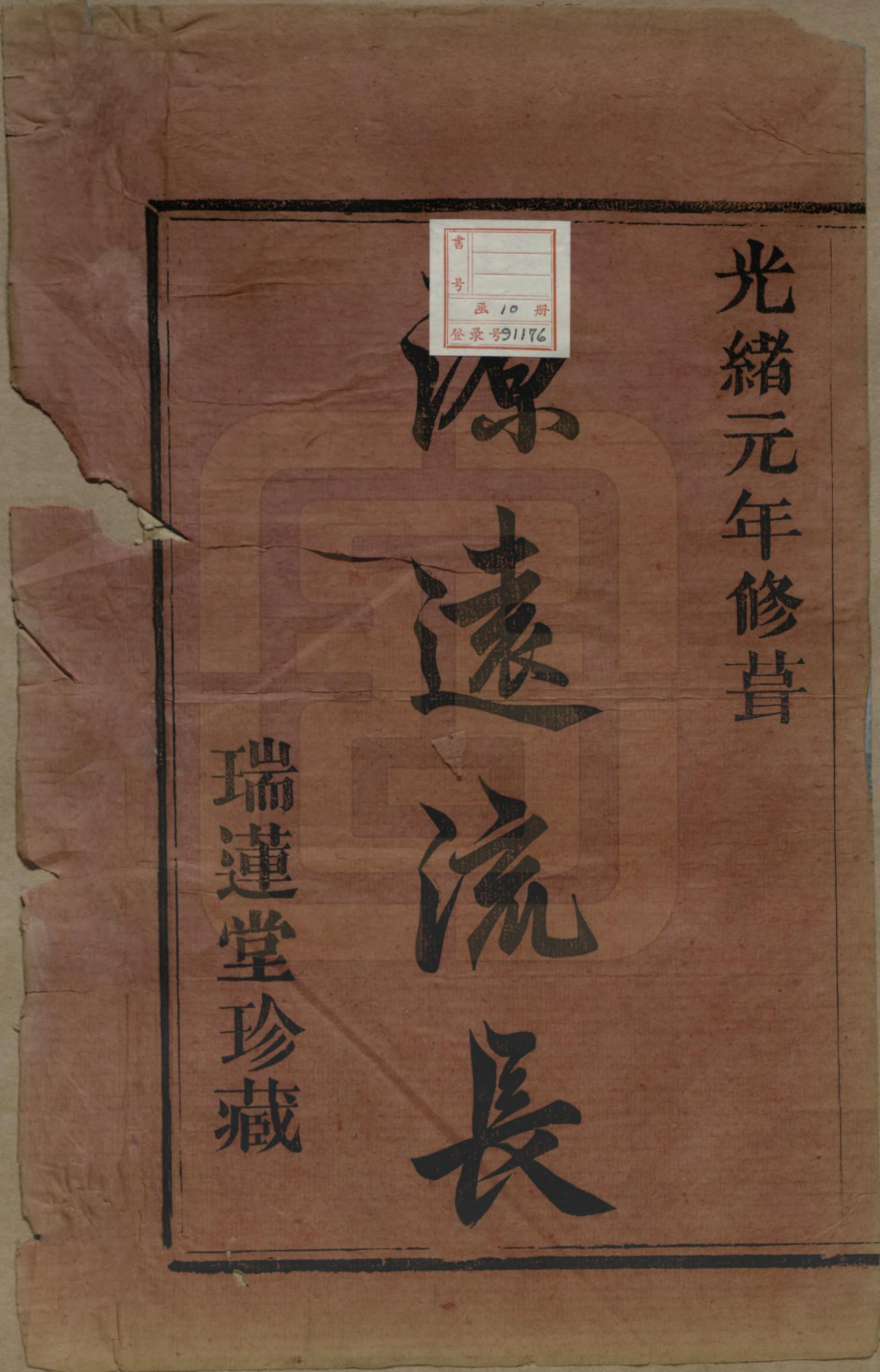 GTJP2045.虞.浙江诸暨.暨阳宜仁村虞氏宗谱十卷.清光绪元年（1875）_001.pdf_第2页