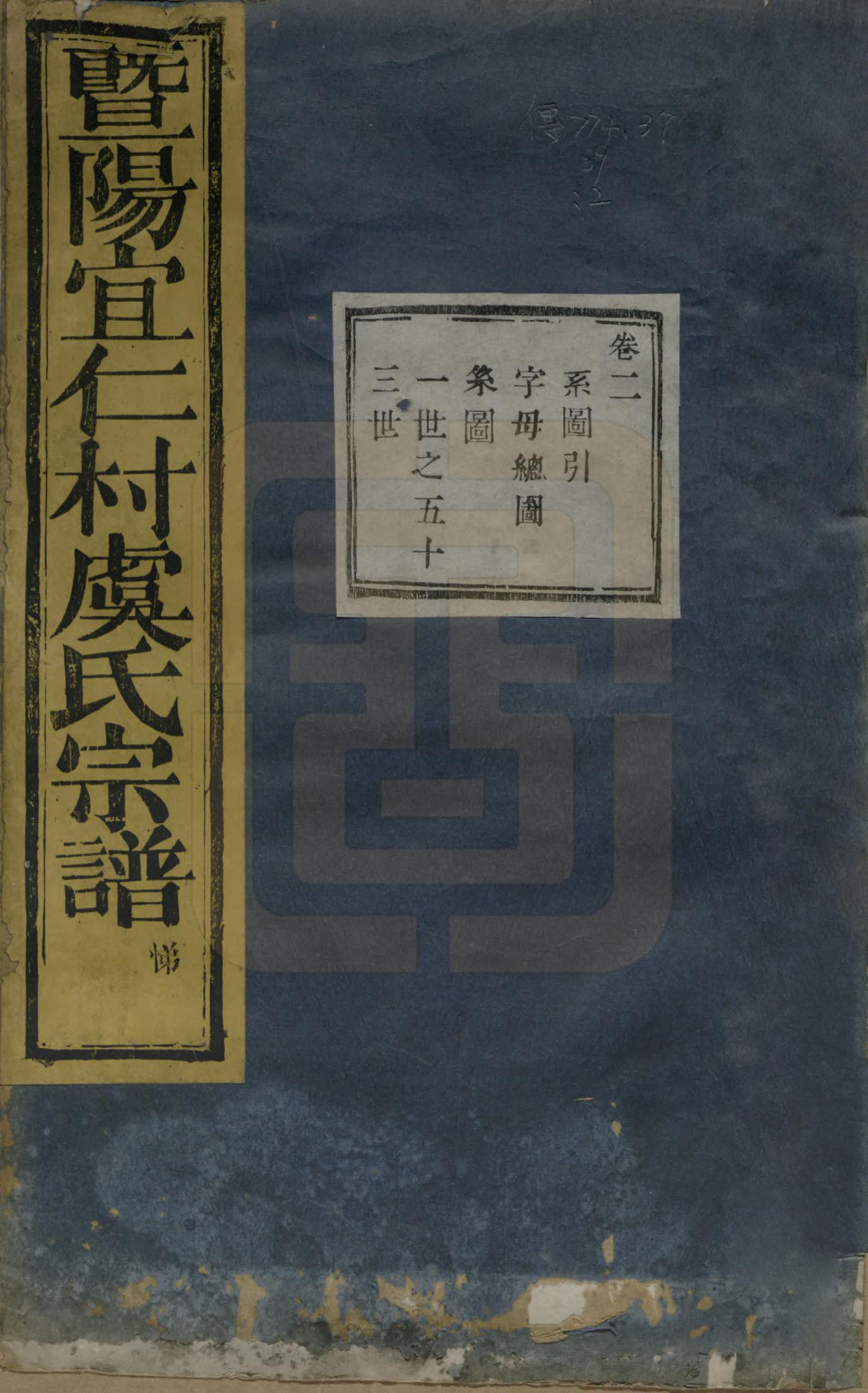 GTJP2045.虞.浙江诸暨.暨阳宜仁村虞氏宗谱十卷.清光绪元年（1875）_002.pdf_第1页