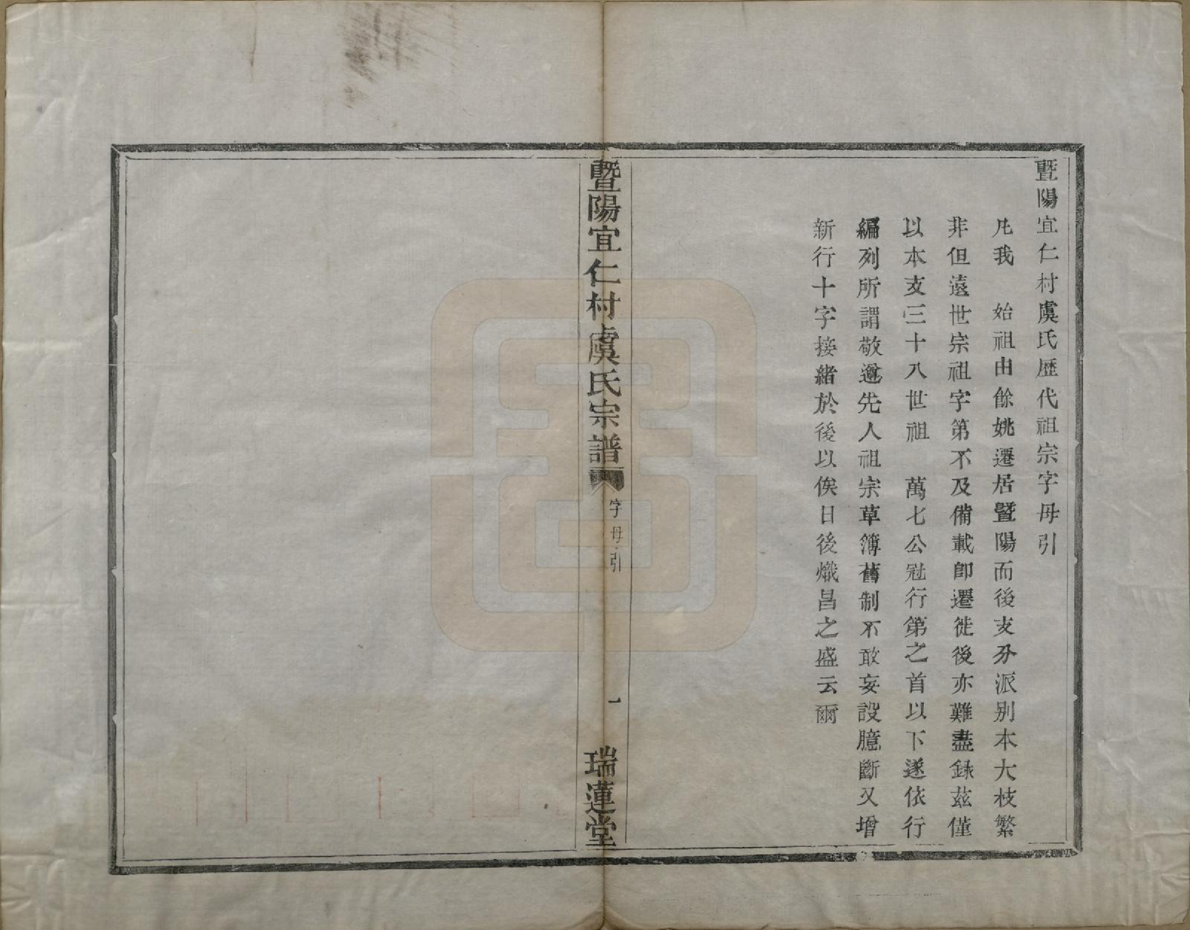 GTJP2045.虞.浙江诸暨.暨阳宜仁村虞氏宗谱十卷.清光绪元年（1875）_002.pdf_第2页