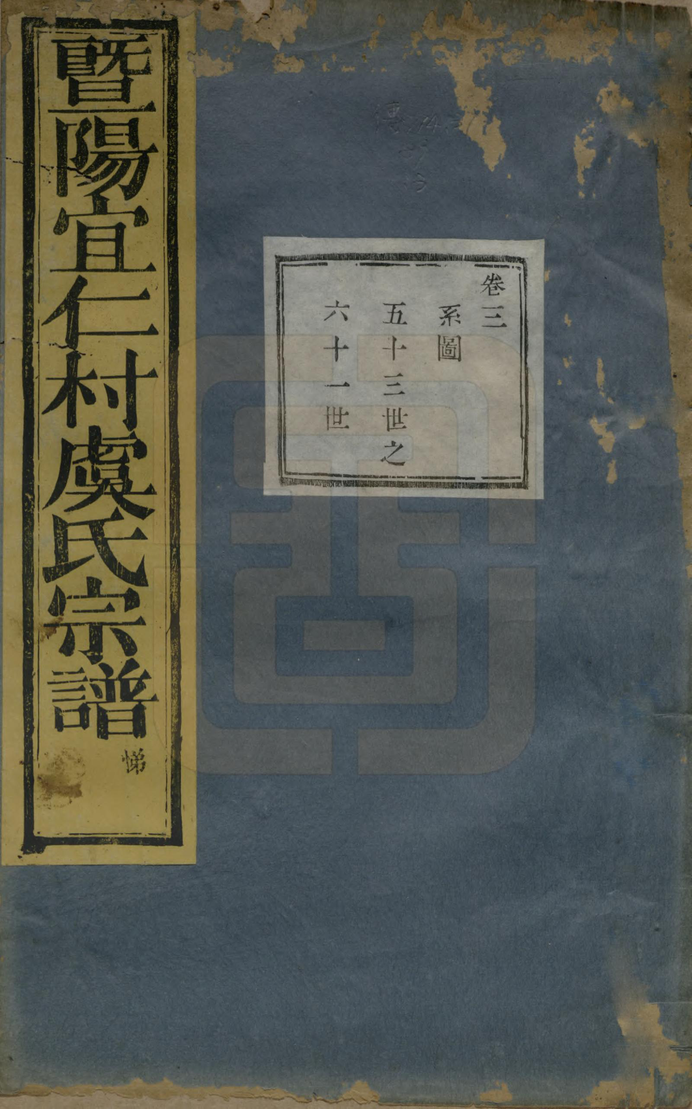 GTJP2045.虞.浙江诸暨.暨阳宜仁村虞氏宗谱十卷.清光绪元年（1875）_003.pdf_第1页