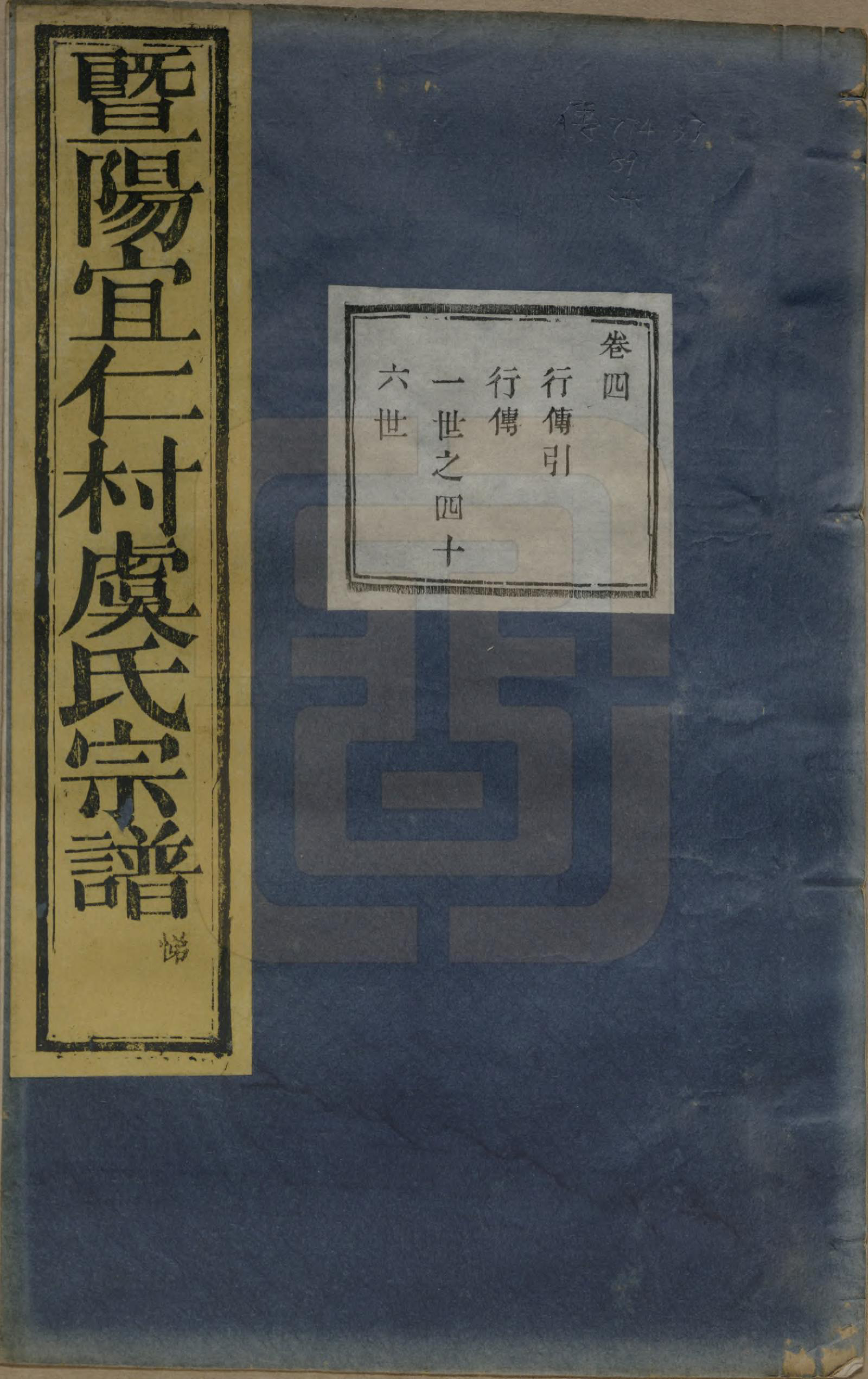 GTJP2045.虞.浙江诸暨.暨阳宜仁村虞氏宗谱十卷.清光绪元年（1875）_004.pdf_第1页