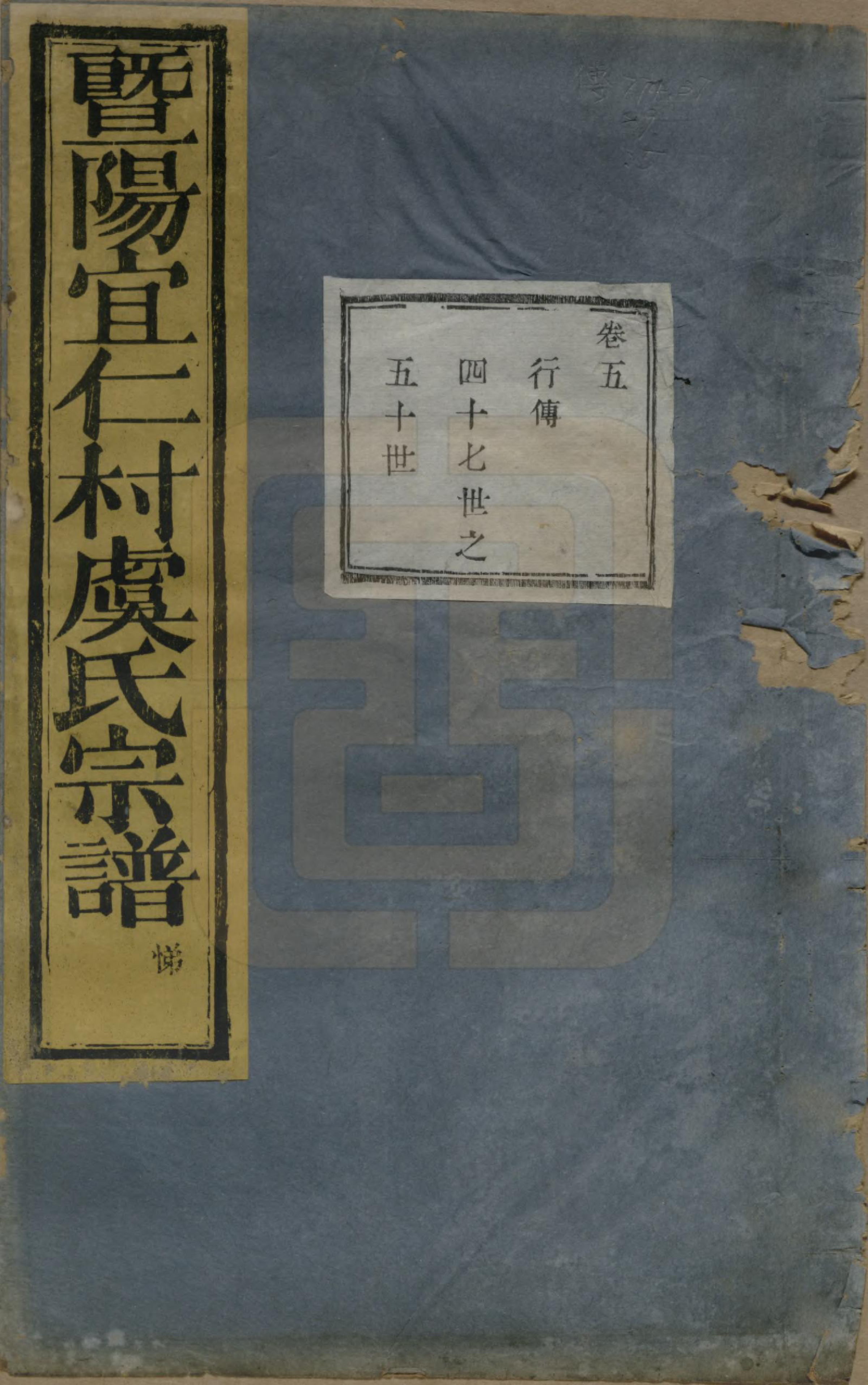 GTJP2045.虞.浙江诸暨.暨阳宜仁村虞氏宗谱十卷.清光绪元年（1875）_005.pdf_第1页