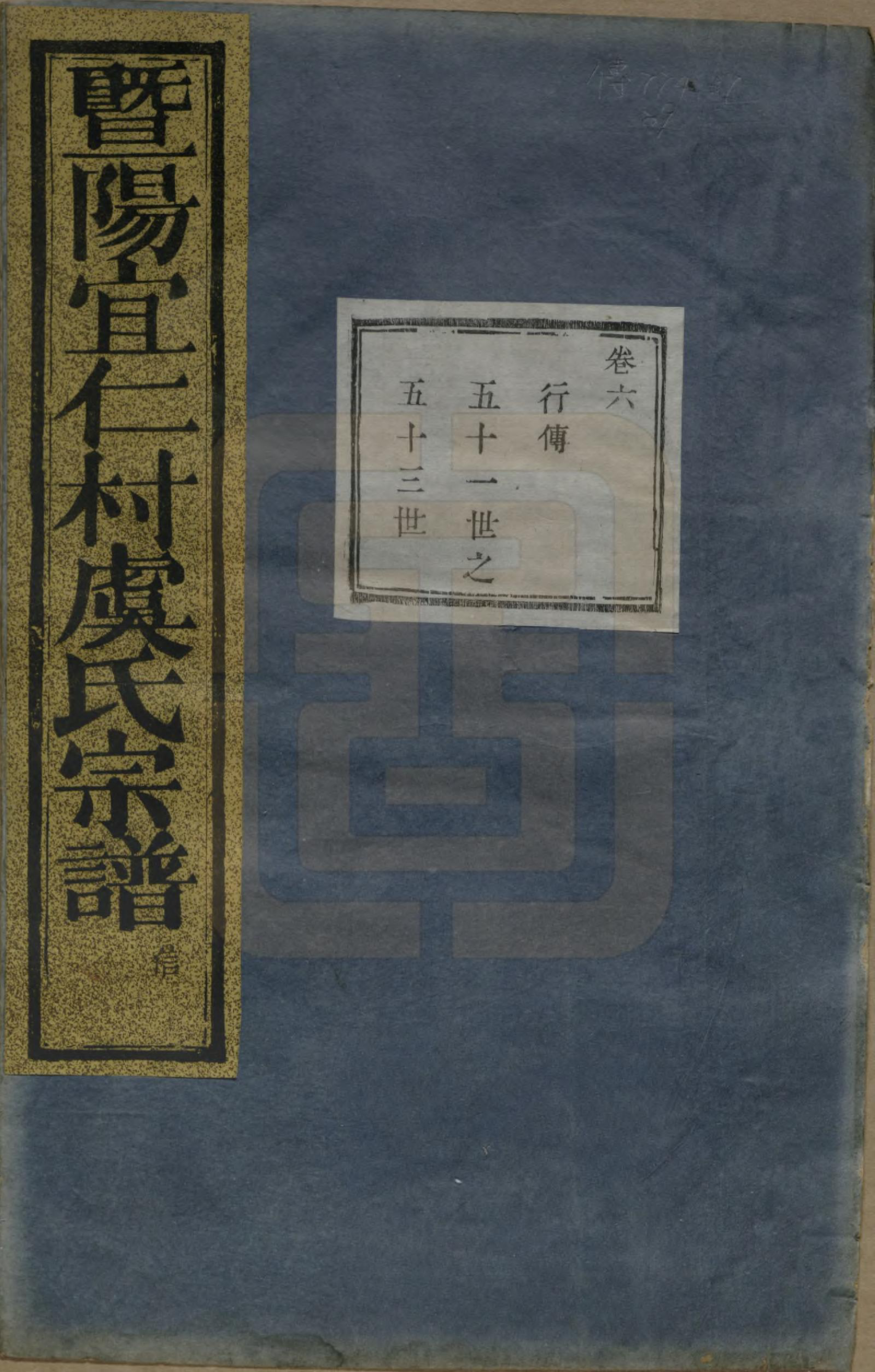 GTJP2045.虞.浙江诸暨.暨阳宜仁村虞氏宗谱十卷.清光绪元年（1875）_006.pdf_第1页