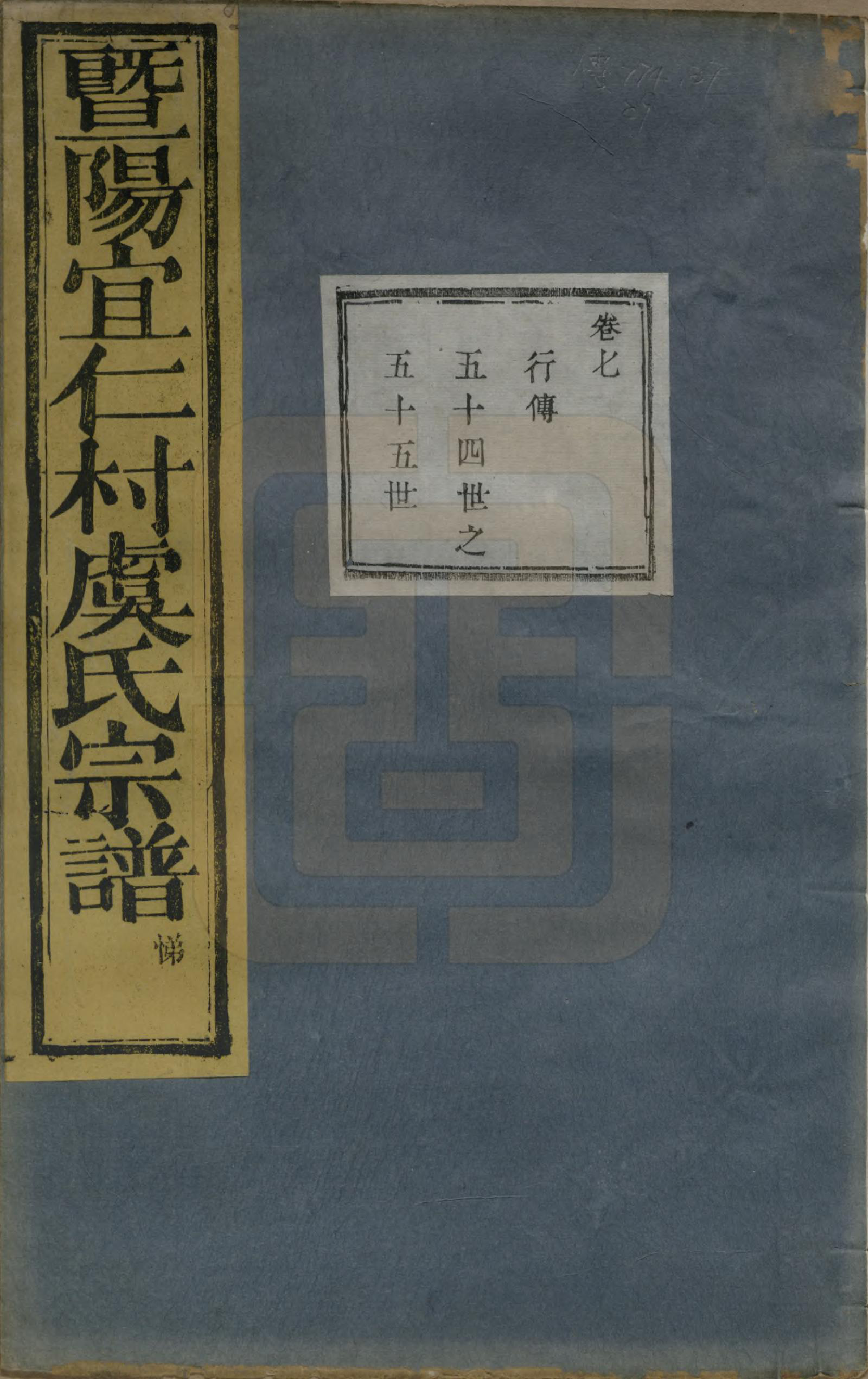 GTJP2045.虞.浙江诸暨.暨阳宜仁村虞氏宗谱十卷.清光绪元年（1875）_007.pdf_第1页