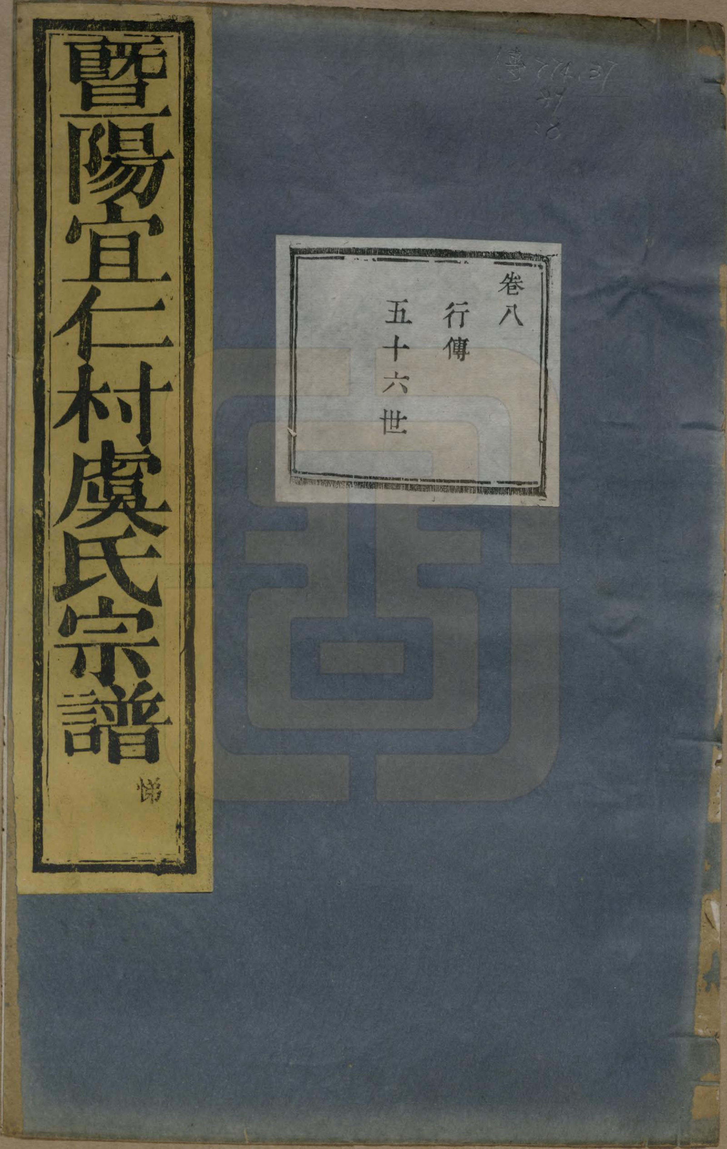 GTJP2045.虞.浙江诸暨.暨阳宜仁村虞氏宗谱十卷.清光绪元年（1875）_008.pdf_第1页