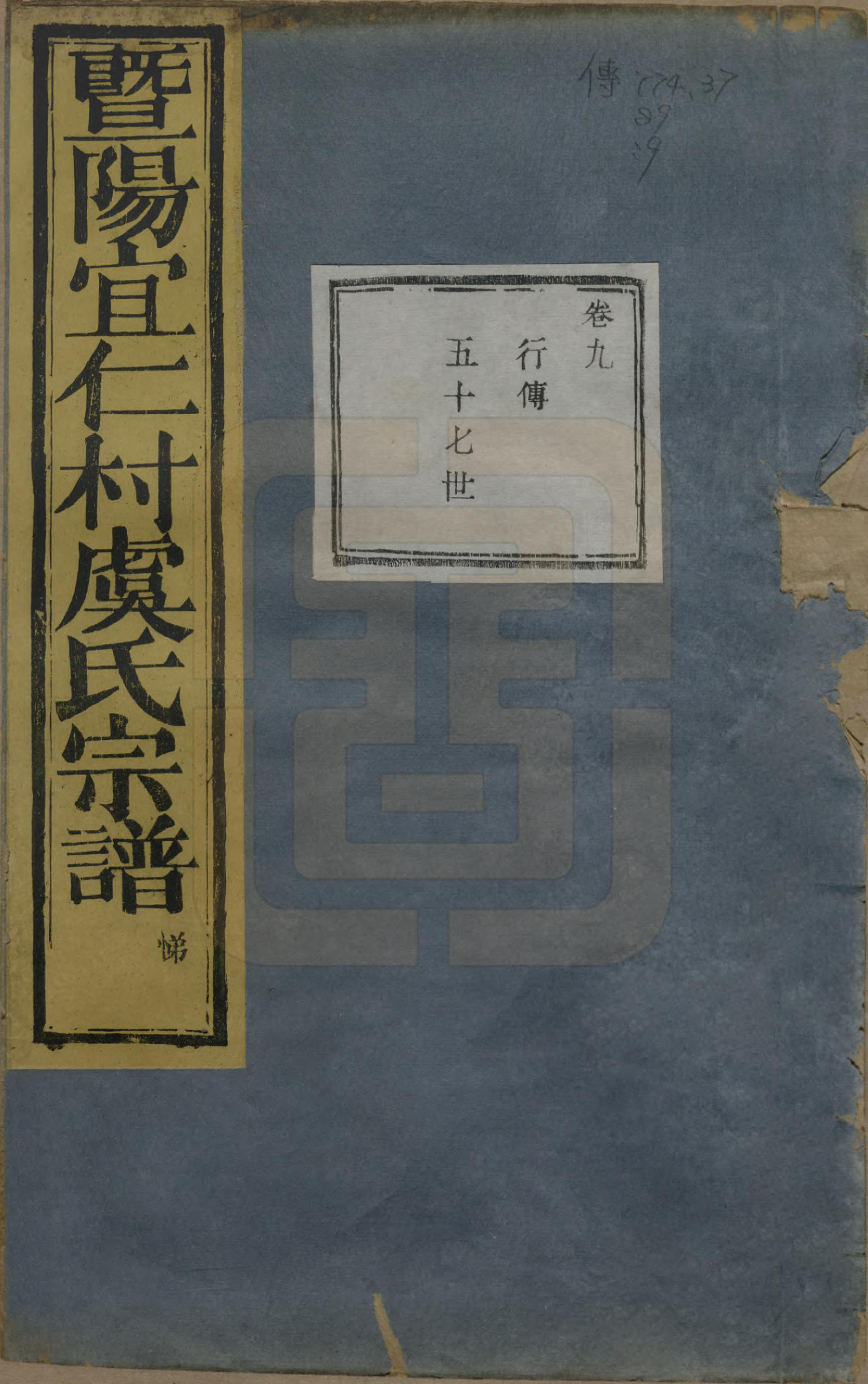 GTJP2045.虞.浙江诸暨.暨阳宜仁村虞氏宗谱十卷.清光绪元年（1875）_009.pdf_第1页