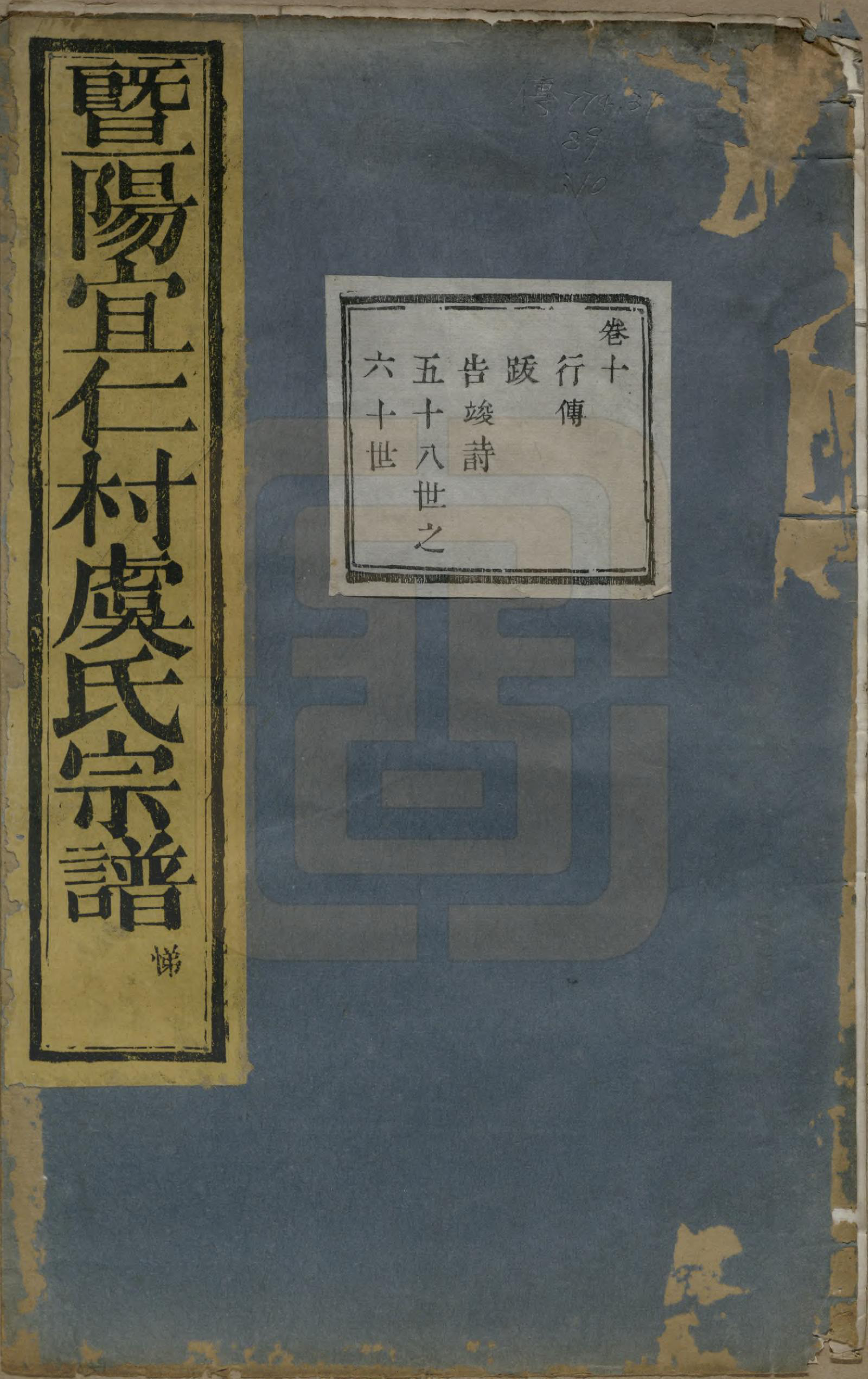 GTJP2045.虞.浙江诸暨.暨阳宜仁村虞氏宗谱十卷.清光绪元年（1875）_010.pdf_第1页