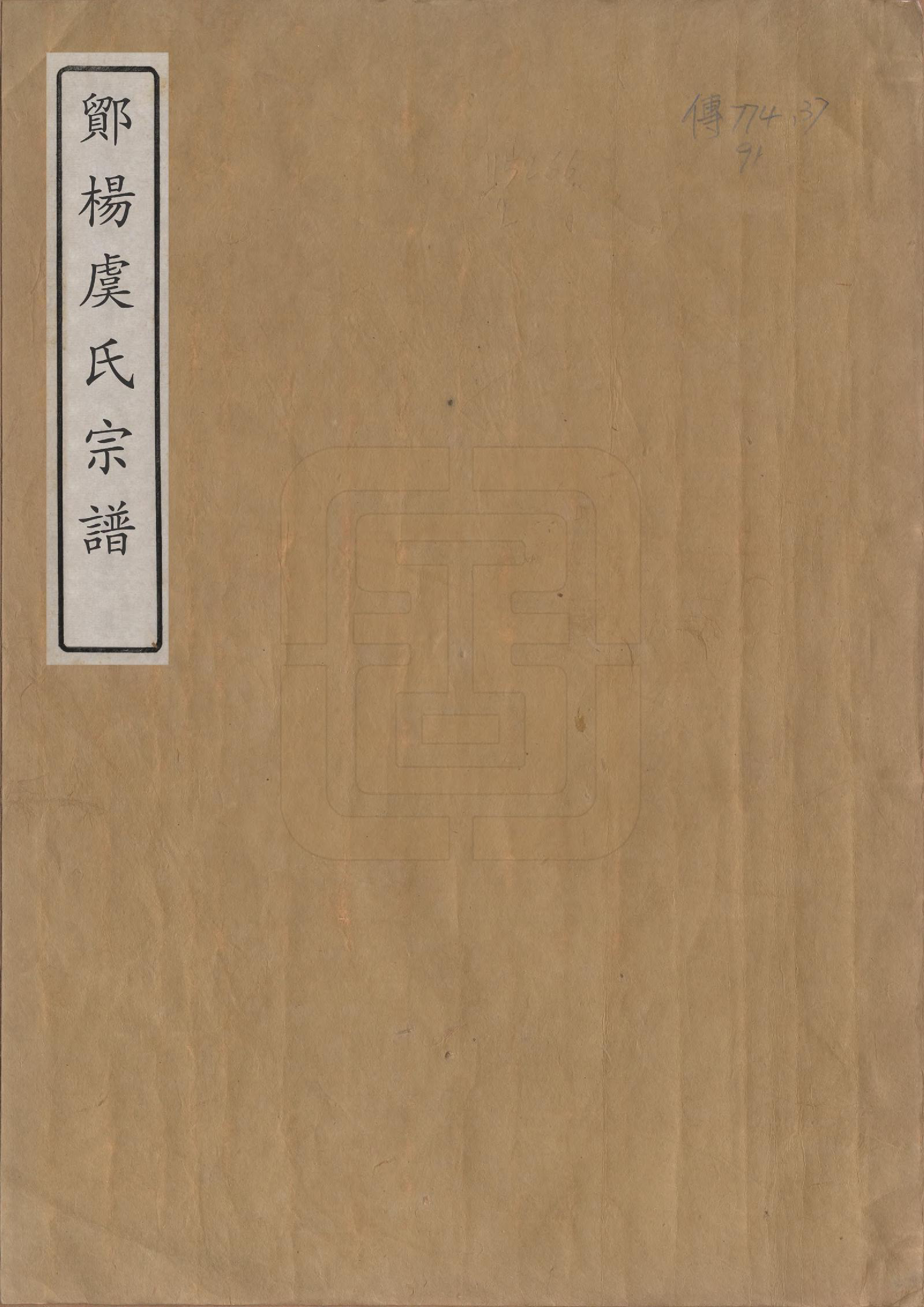 GTJP2046.虞.浙江鄞县.鄮阳虞氏宗谱.清嘉庆二十一年（1816）_001.pdf_第1页