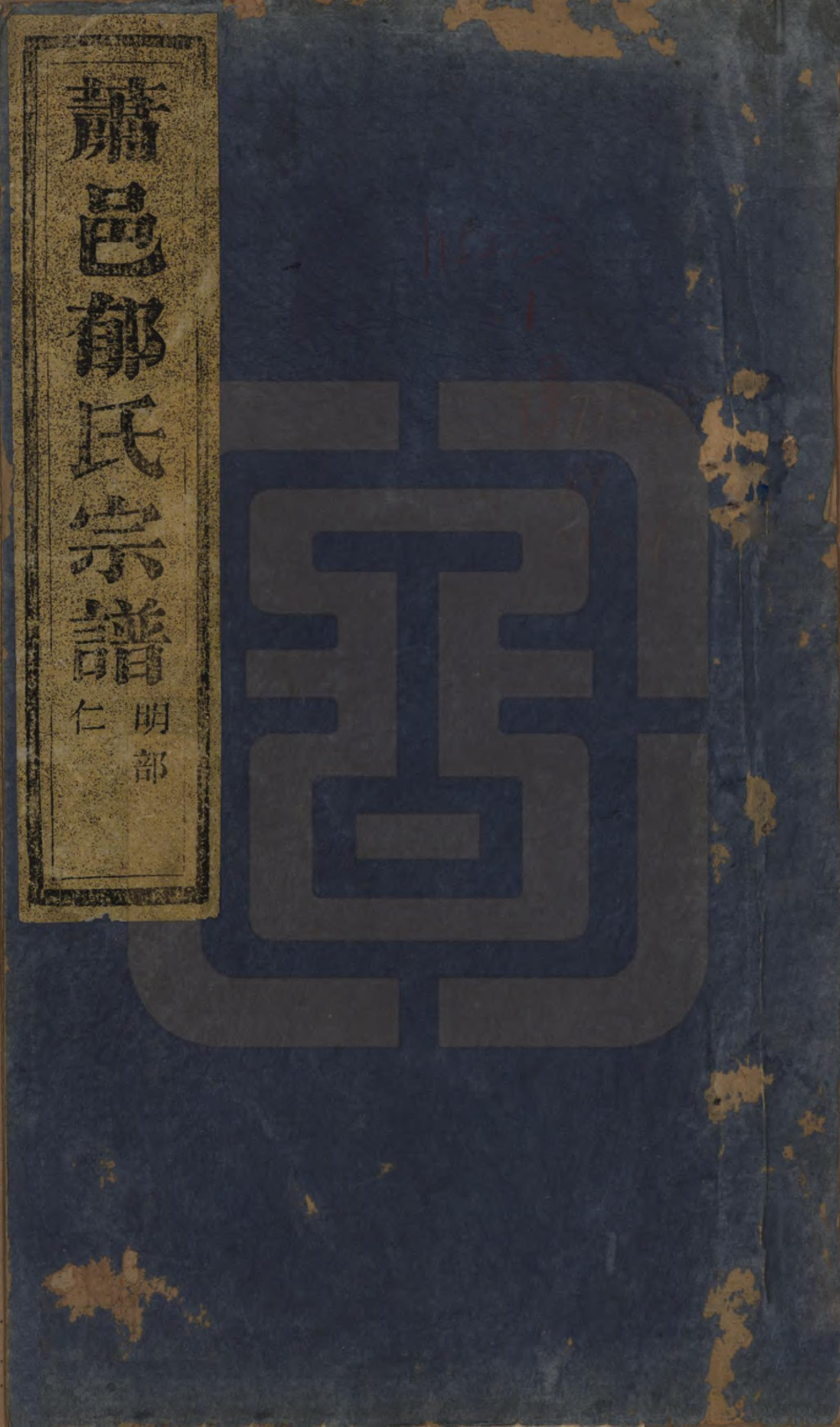 GTJP2049.郁.浙江萧山.萧山郁氏宗谱五卷.清光绪七年（1881）_001.pdf_第1页