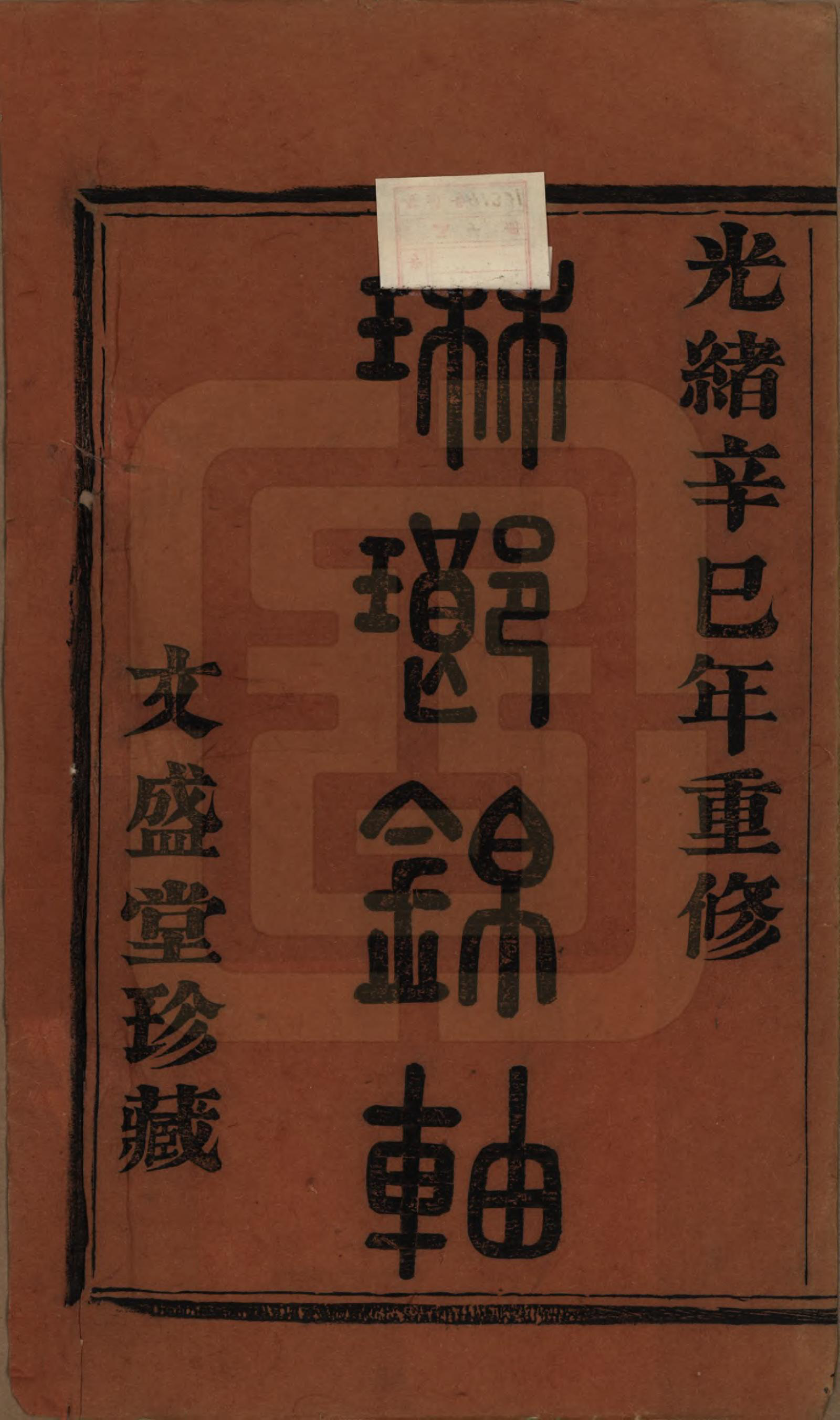 GTJP2049.郁.浙江萧山.萧山郁氏宗谱五卷.清光绪七年（1881）_001.pdf_第2页