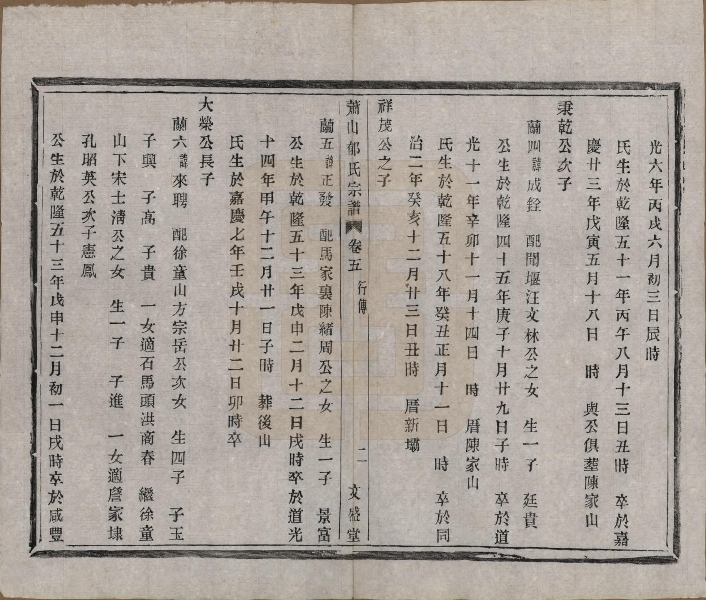 GTJP2049.郁.浙江萧山.萧山郁氏宗谱五卷.清光绪七年（1881）_005.pdf_第2页