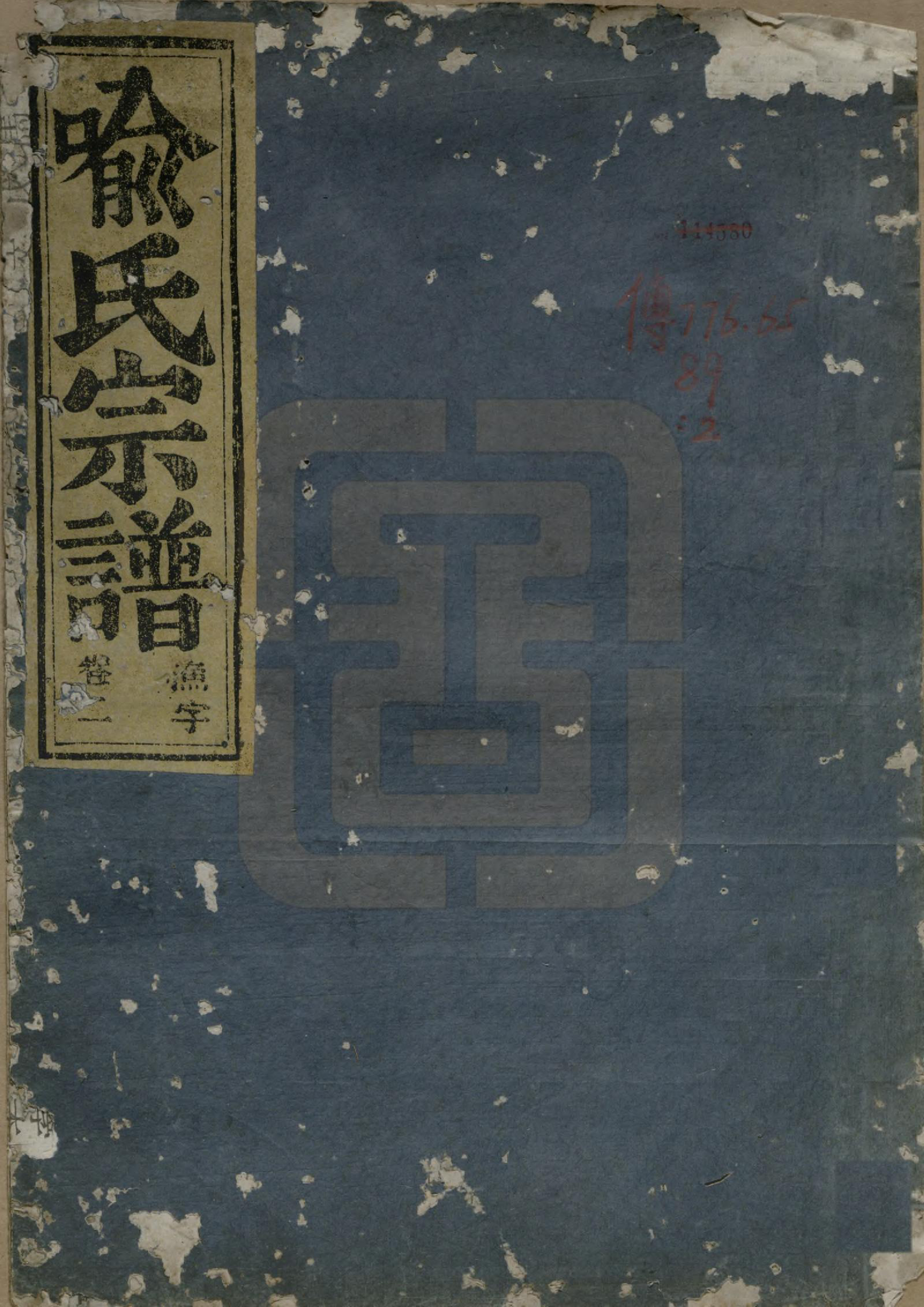 GTJP2053.喻.浙江嵊县.剡北喻氏宗谱四卷.清光绪九年（1883）_001.pdf_第1页