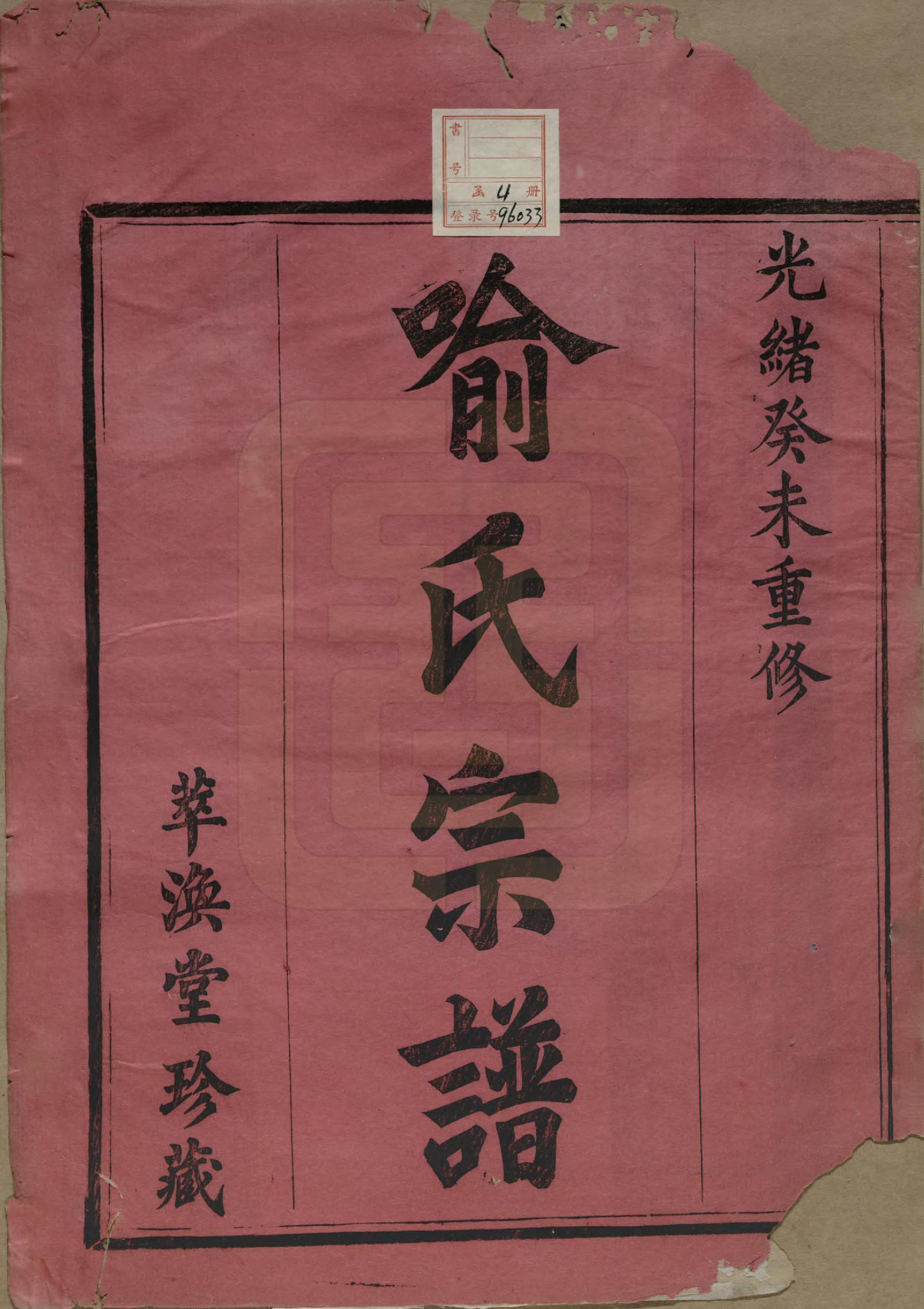 GTJP2053.喻.浙江嵊县.剡北喻氏宗谱四卷.清光绪九年（1883）_001.pdf_第2页